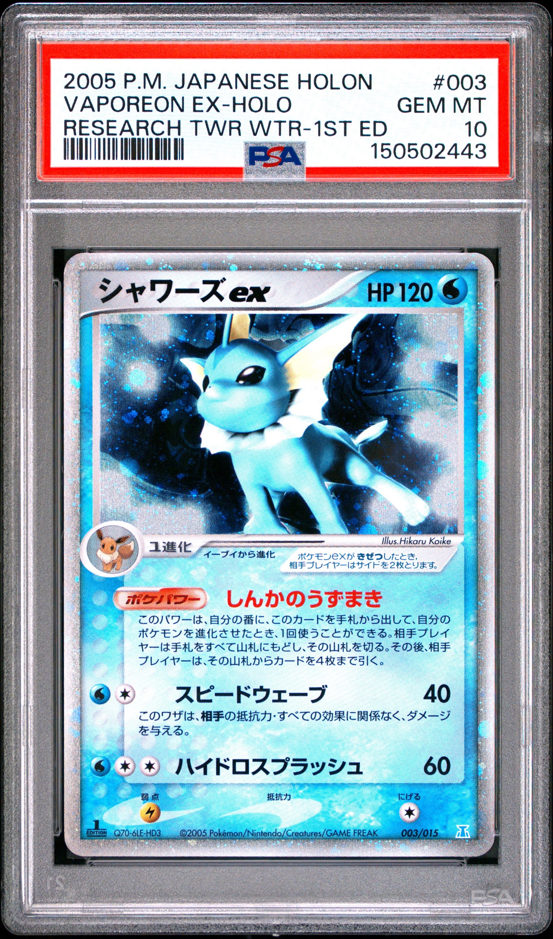 シャワーズex :1ED [PCG 003/015](ホロンの研究塔ハーフデッキ1/2「水