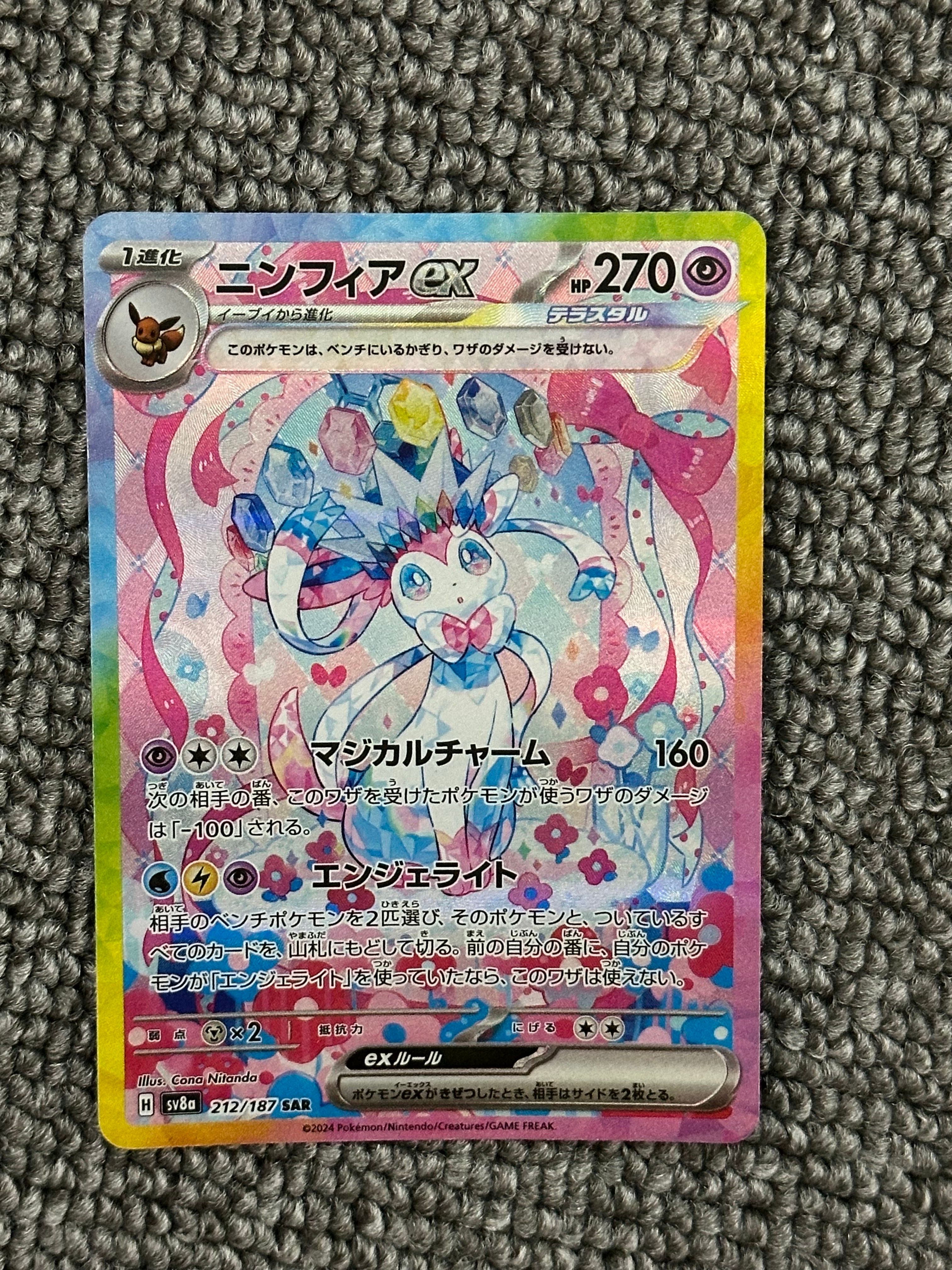 ニンフィアex SAR [SV8a 212/187](ハイクラスパック「テラスタルフェスex」)