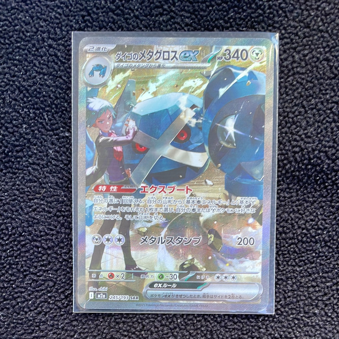 ダイゴのメタグロスex SAR [M2a 245/193](ハイクラスパック「MEGAドリームex」)