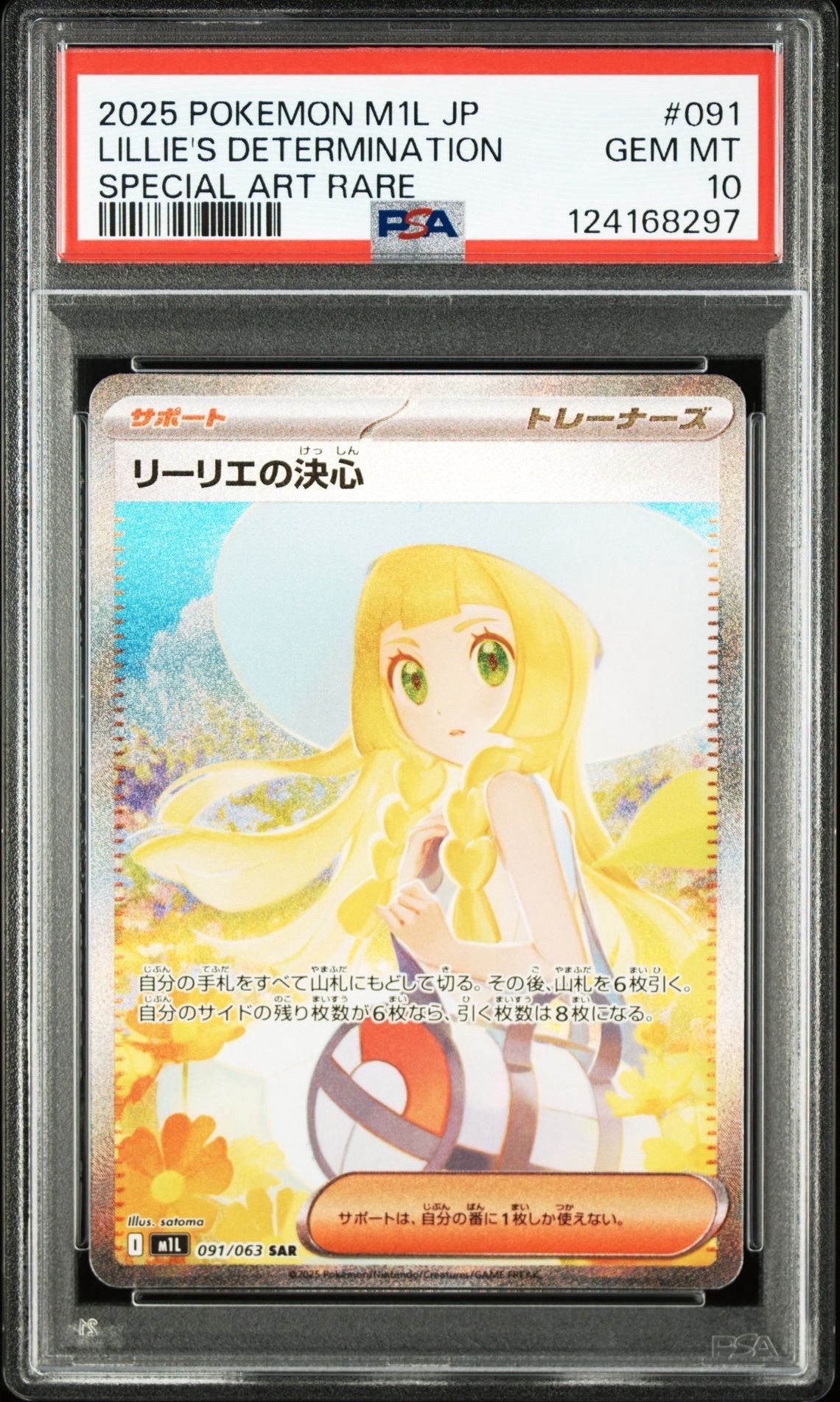 リーリエの決心 SAR [M1L 091/063](拡張パック「メガブレイブ」)