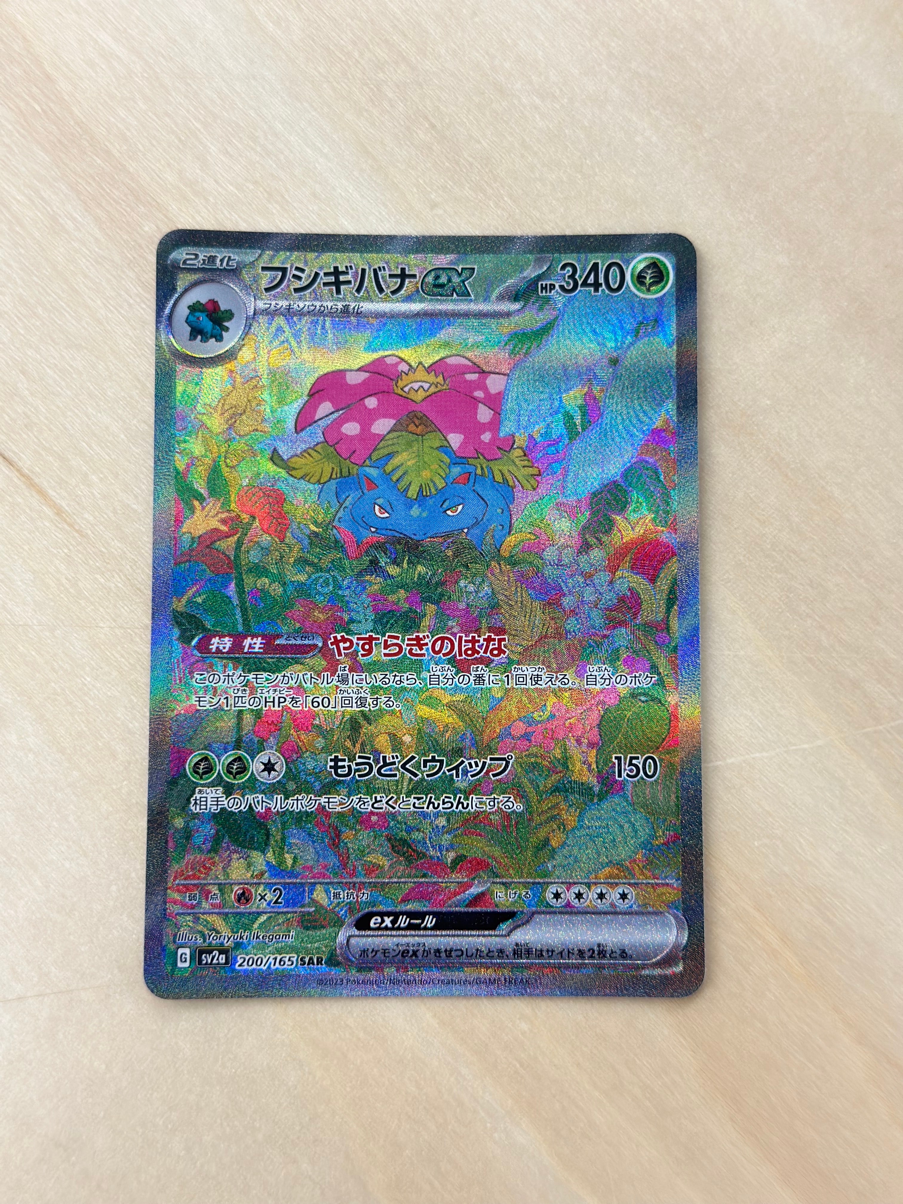 フシギバナex SAR[SV2a 200/165](強化拡張パック「ポケモンカード151」)