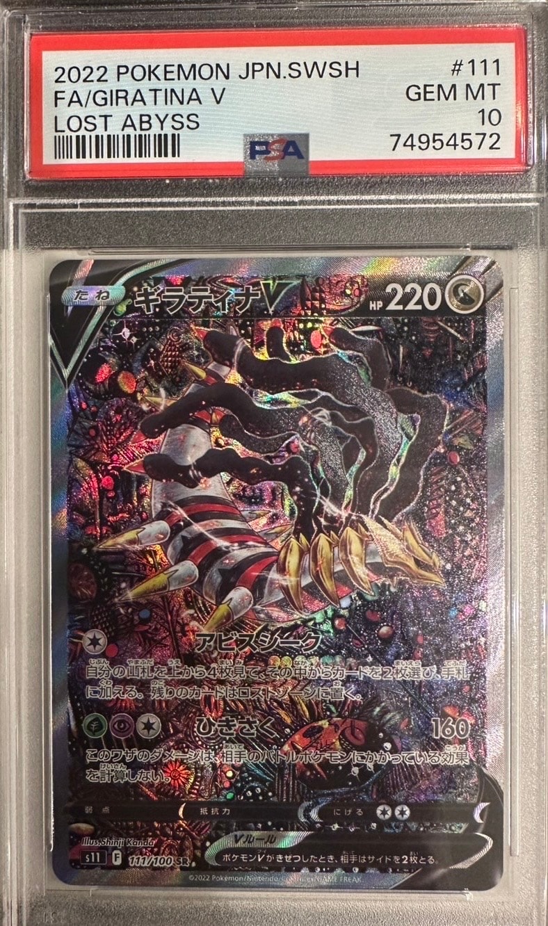 ギラティナV SR: SA[S11 111/100](拡張パック「ロストアビス」)