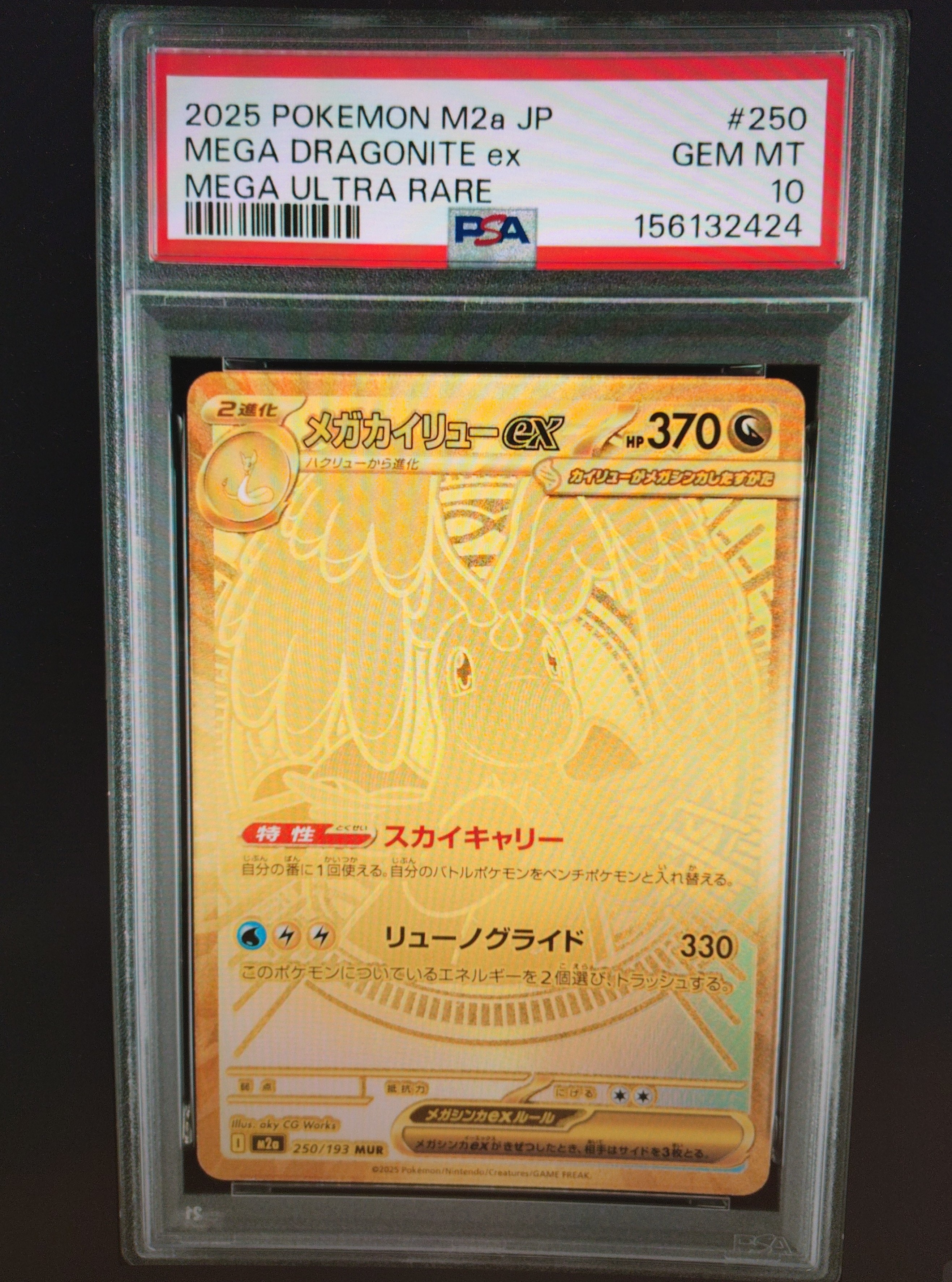 メガカイリューex MUR [M2a 250/193](ハイクラスパック「MEGAドリームex」)