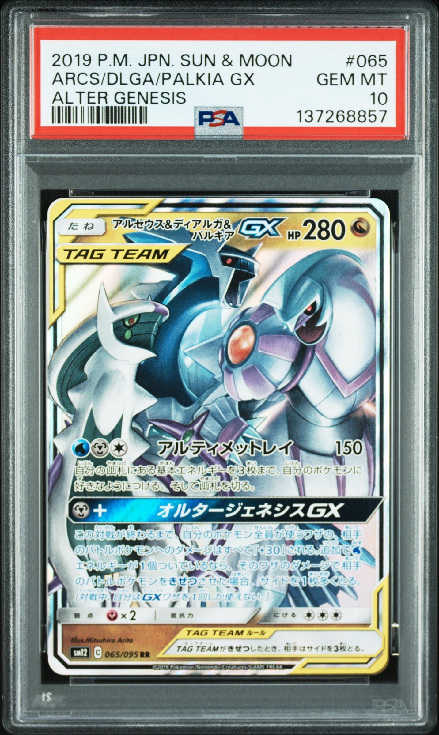 PSA10】アルセウス&ディアルガ&パルキアGX RR [SM12 065/095](拡張