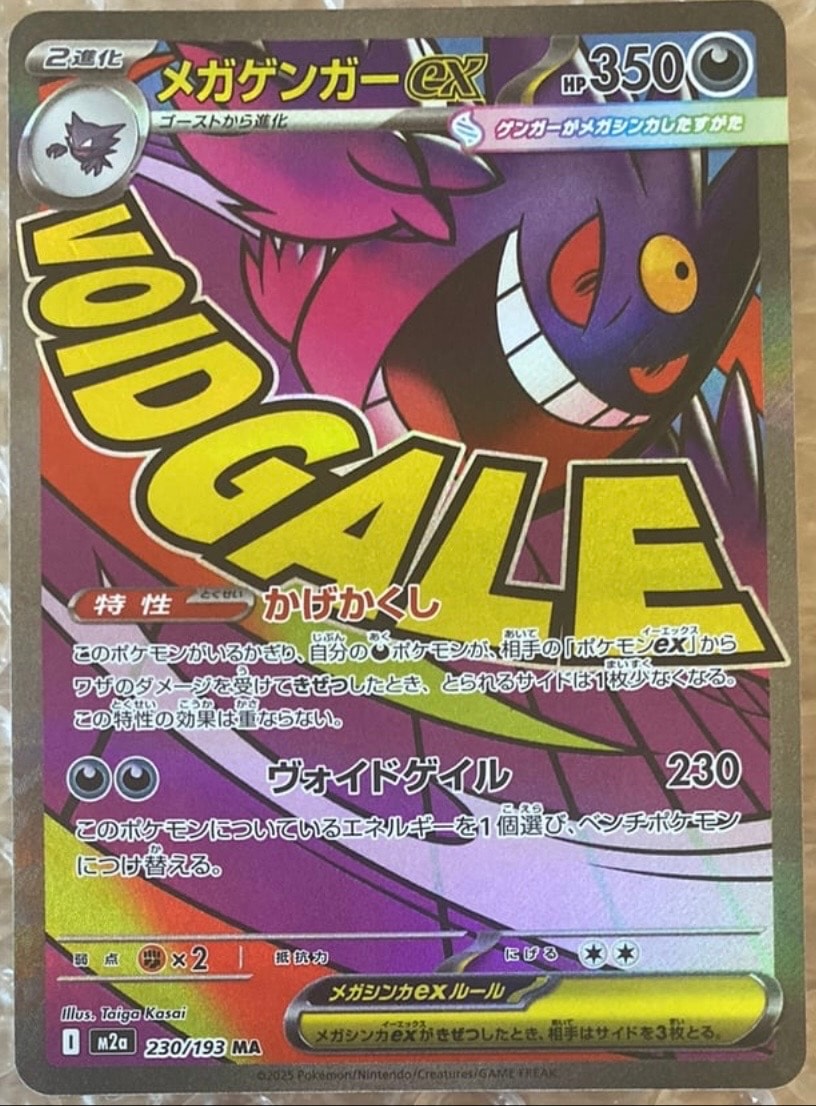 メガゲンガーex MA [M2a 230/193](ハイクラスパック「MEGAドリームex」)