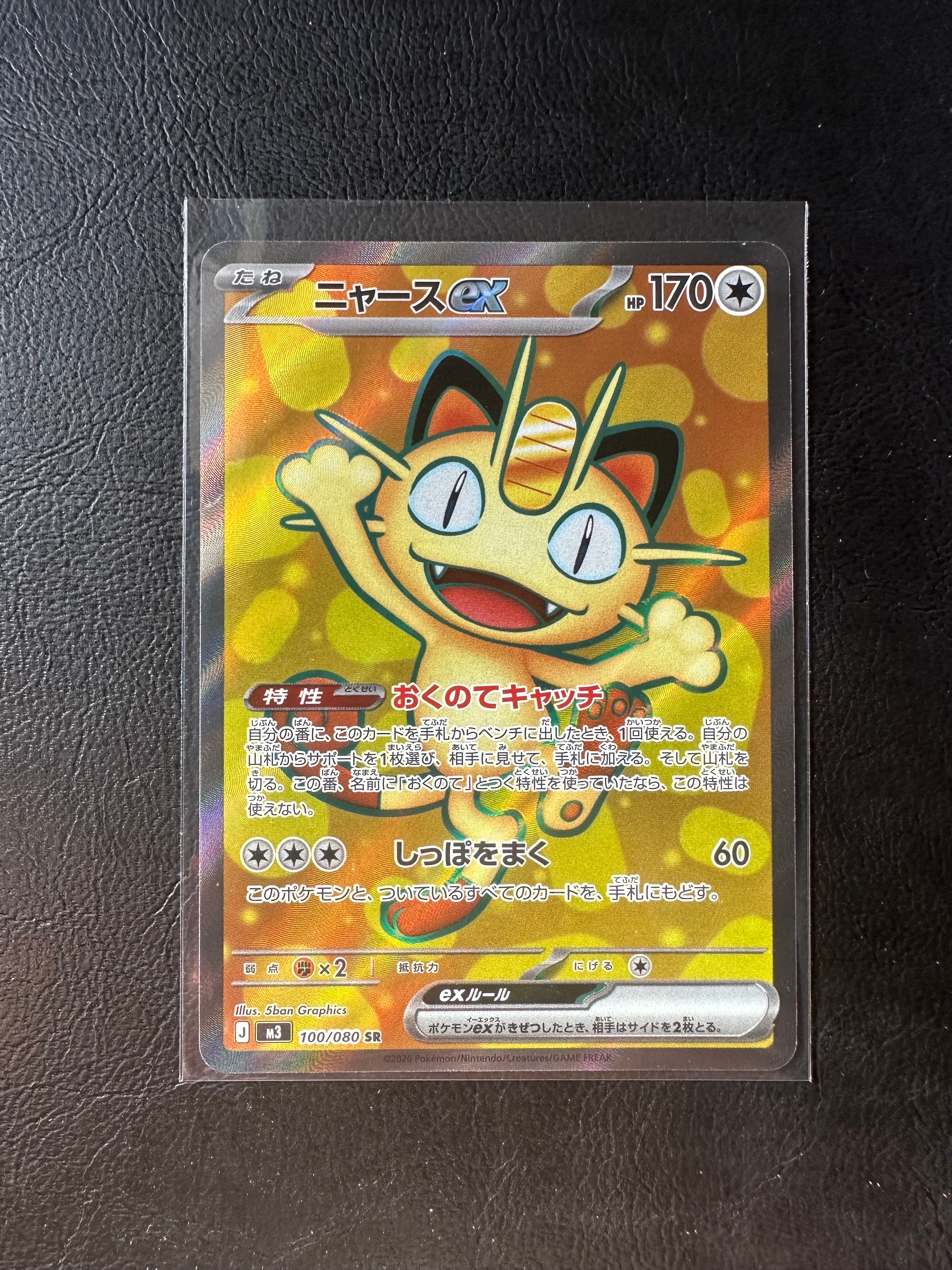 ニャースex SR [M3 100/080](拡張パック「ムニキスゼロ」)