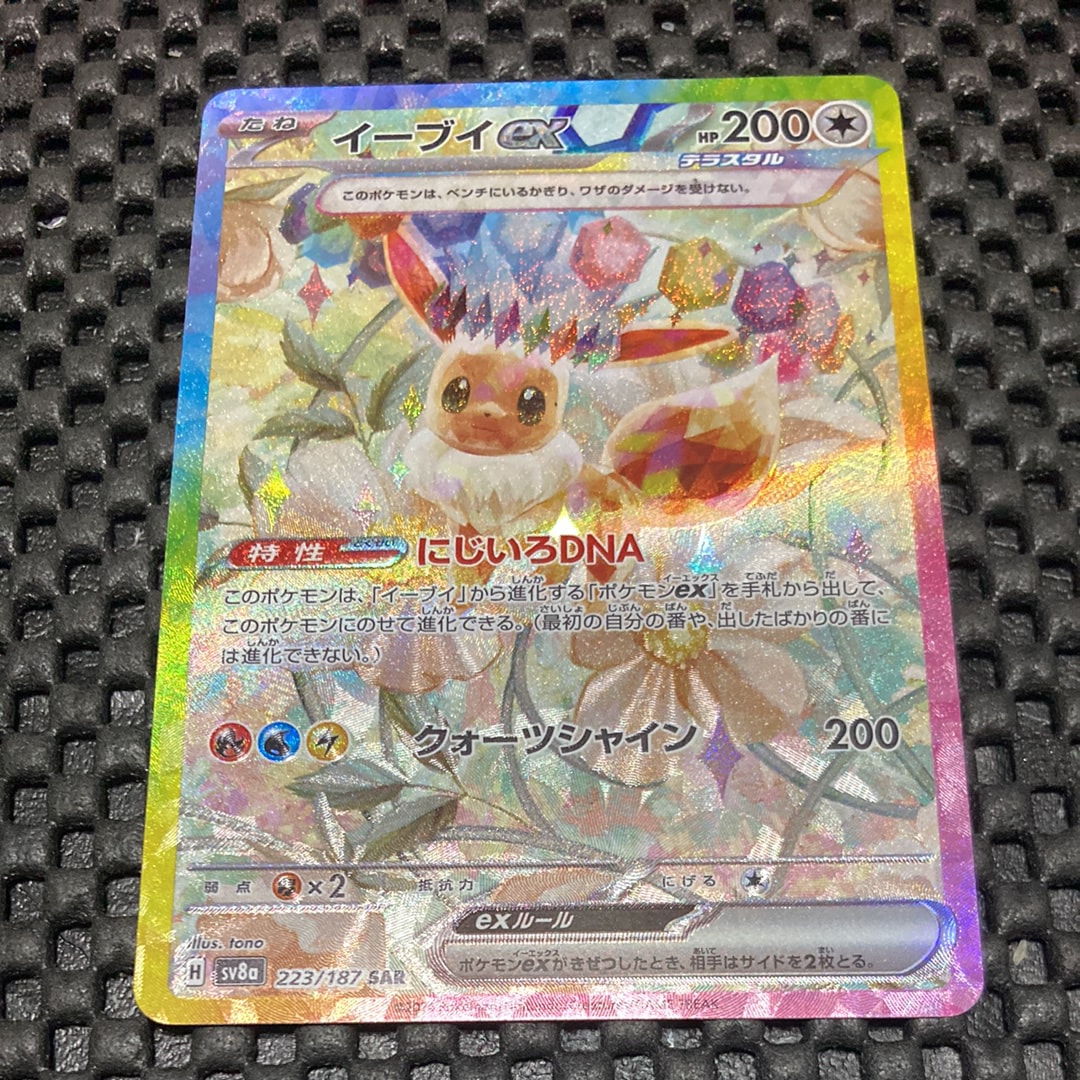 イーブイex SAR [SV8a 223/187](ハイクラスパック「テラスタルフェスex」)