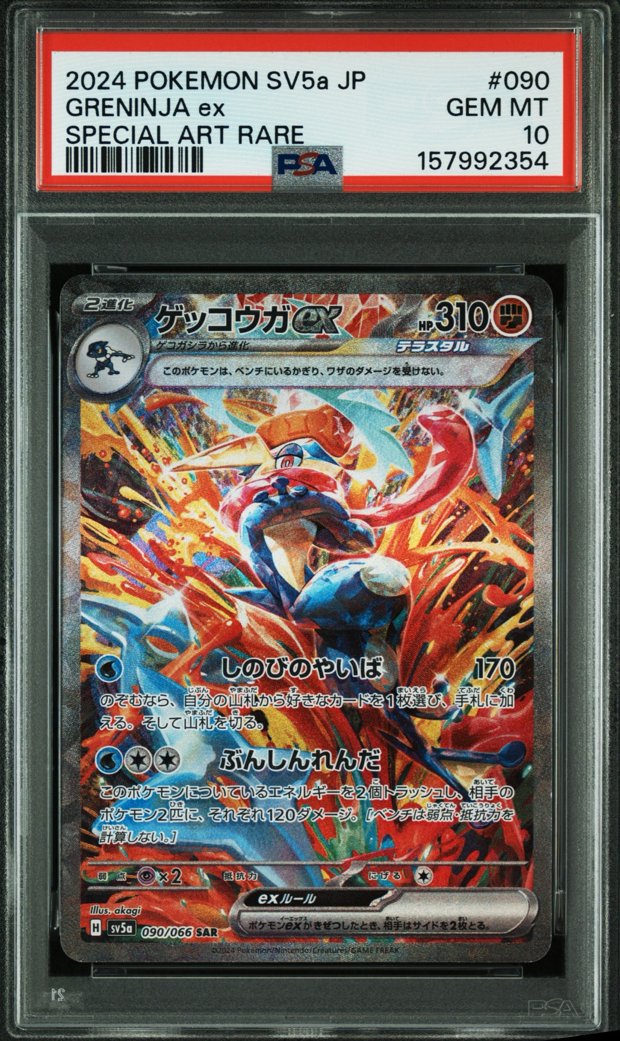 ゲッコウガex SAR [SV5a 090/066](強化拡張パック「クリムゾンヘイズ