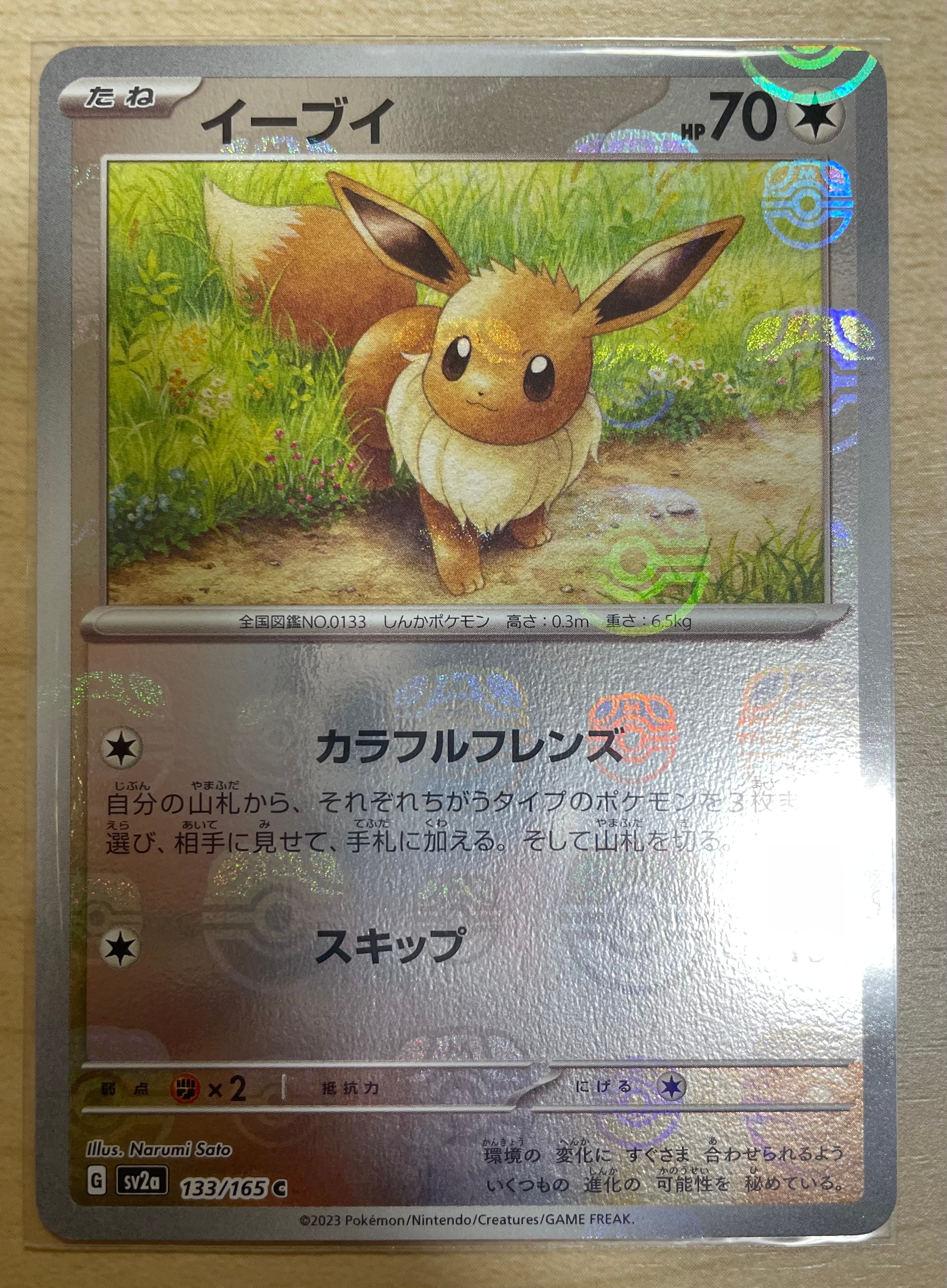 イーブイ C: マスターボールミラー[SV2a 133/165](強化拡張パック「ポケモンカード151」)