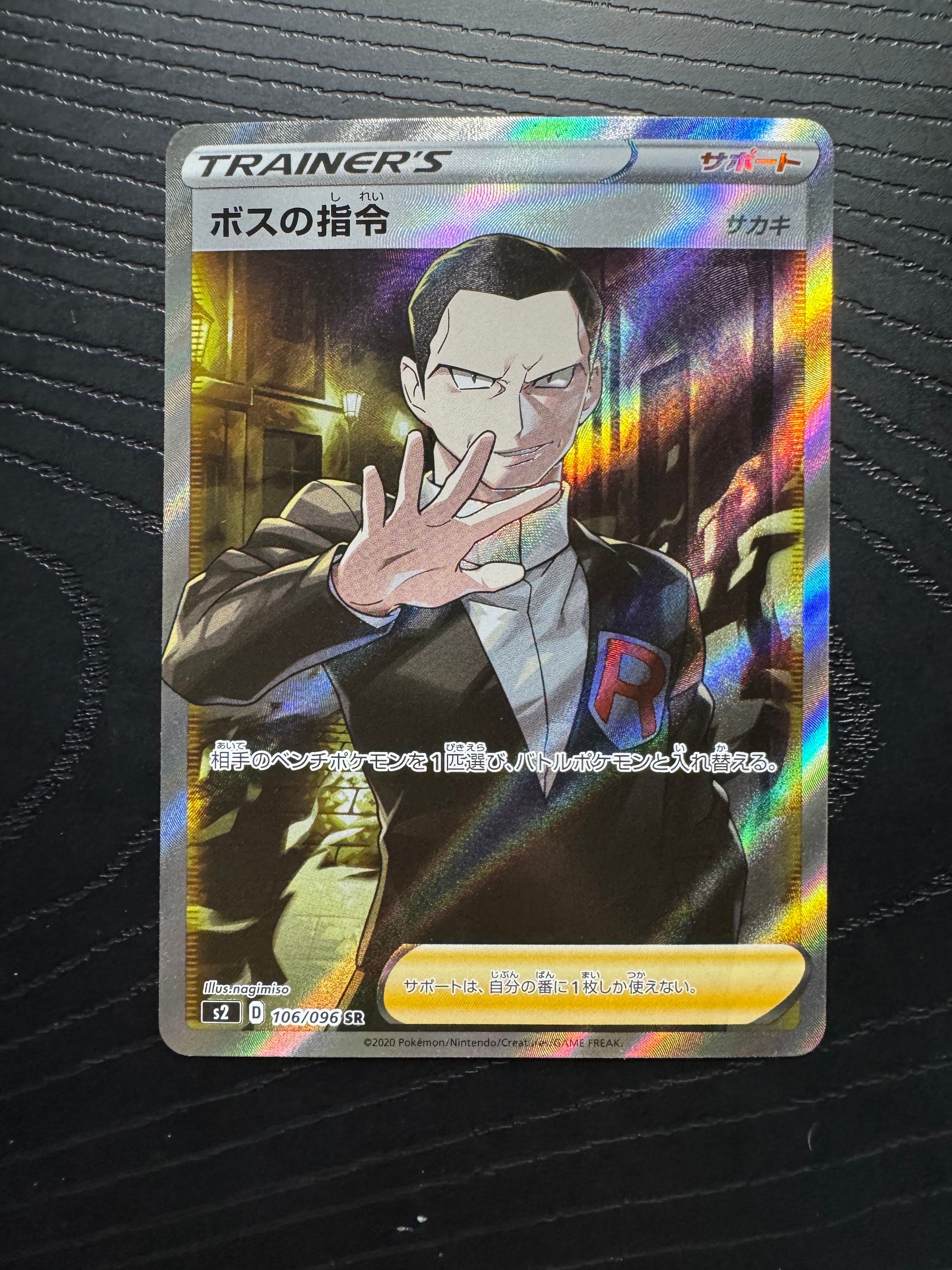 ボスの指令(サカキ)SR[S2 106/096](拡張パック「反逆クラッシュ」)