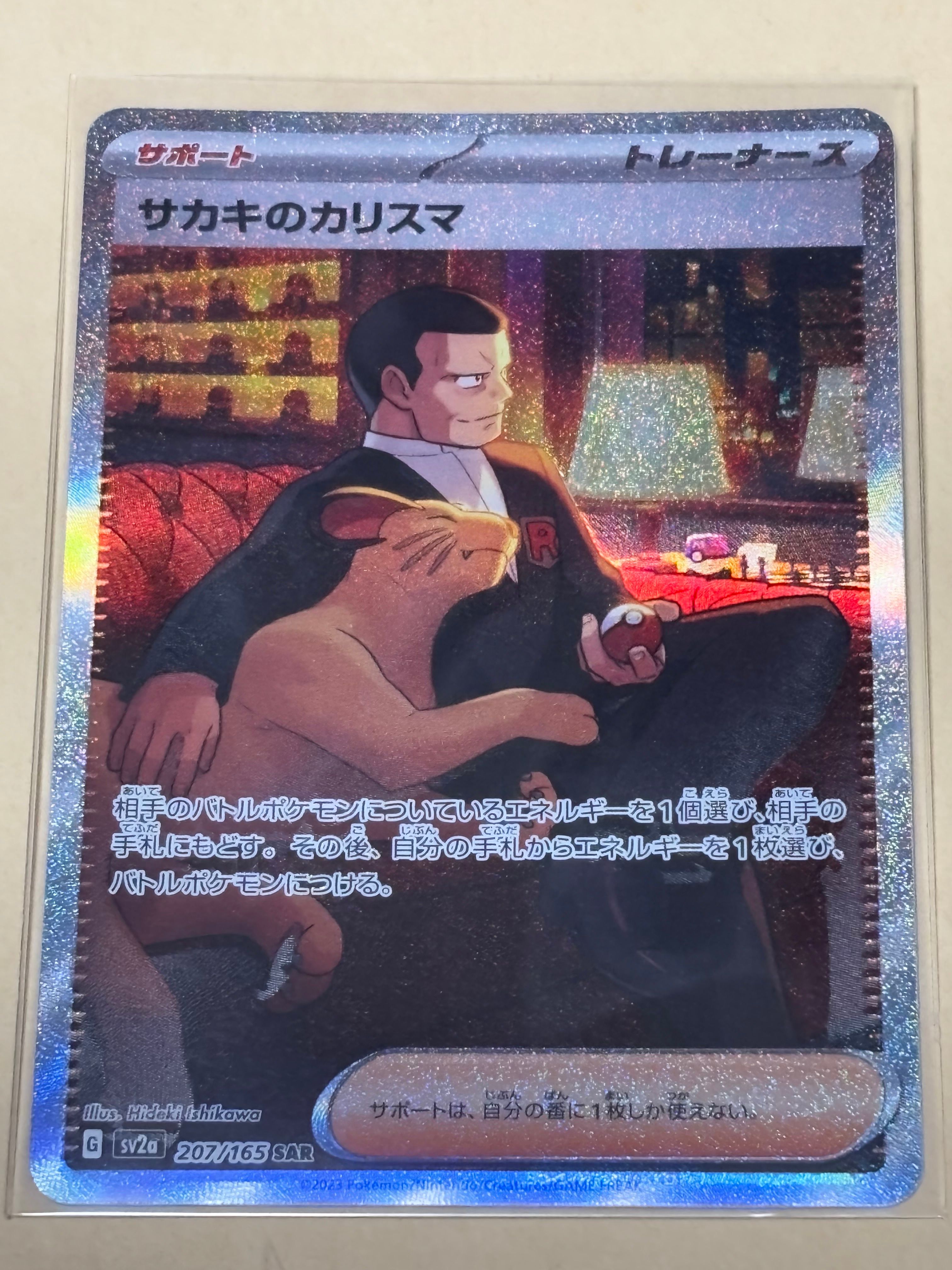 サカキのカリスマ SAR[SV2a 207/165](強化拡張パック「ポケモンカード151」)