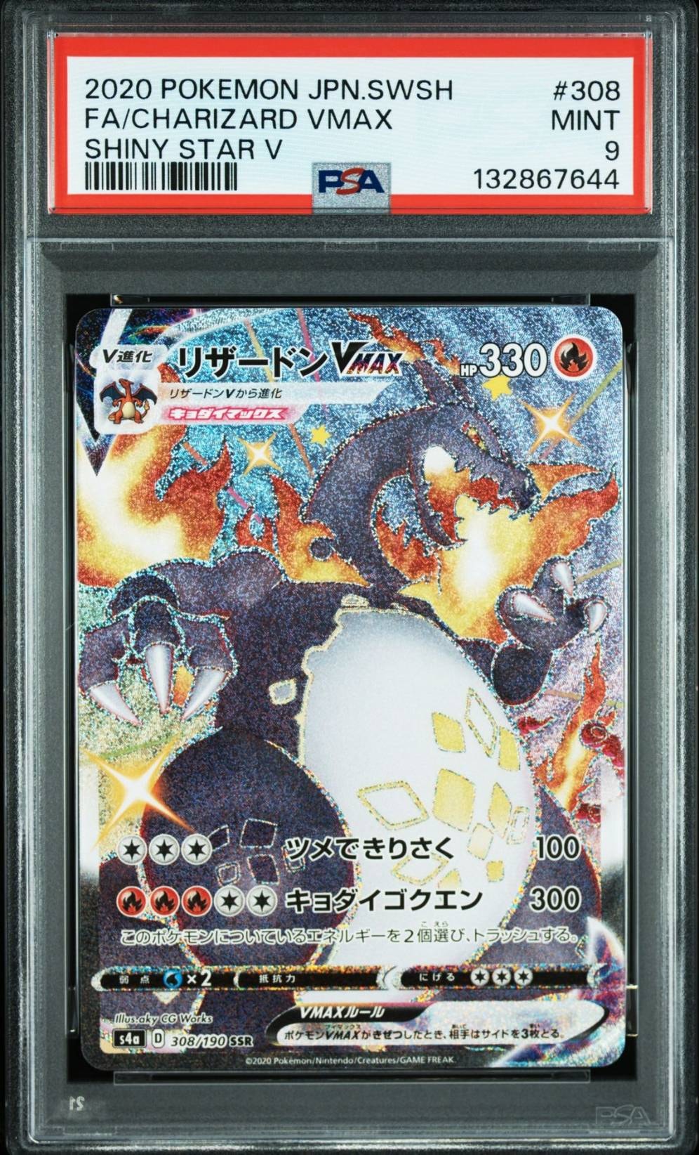 リザードンVMAX SSR[S4a 308/190](ハイクラスパック「シャイニースターV」)