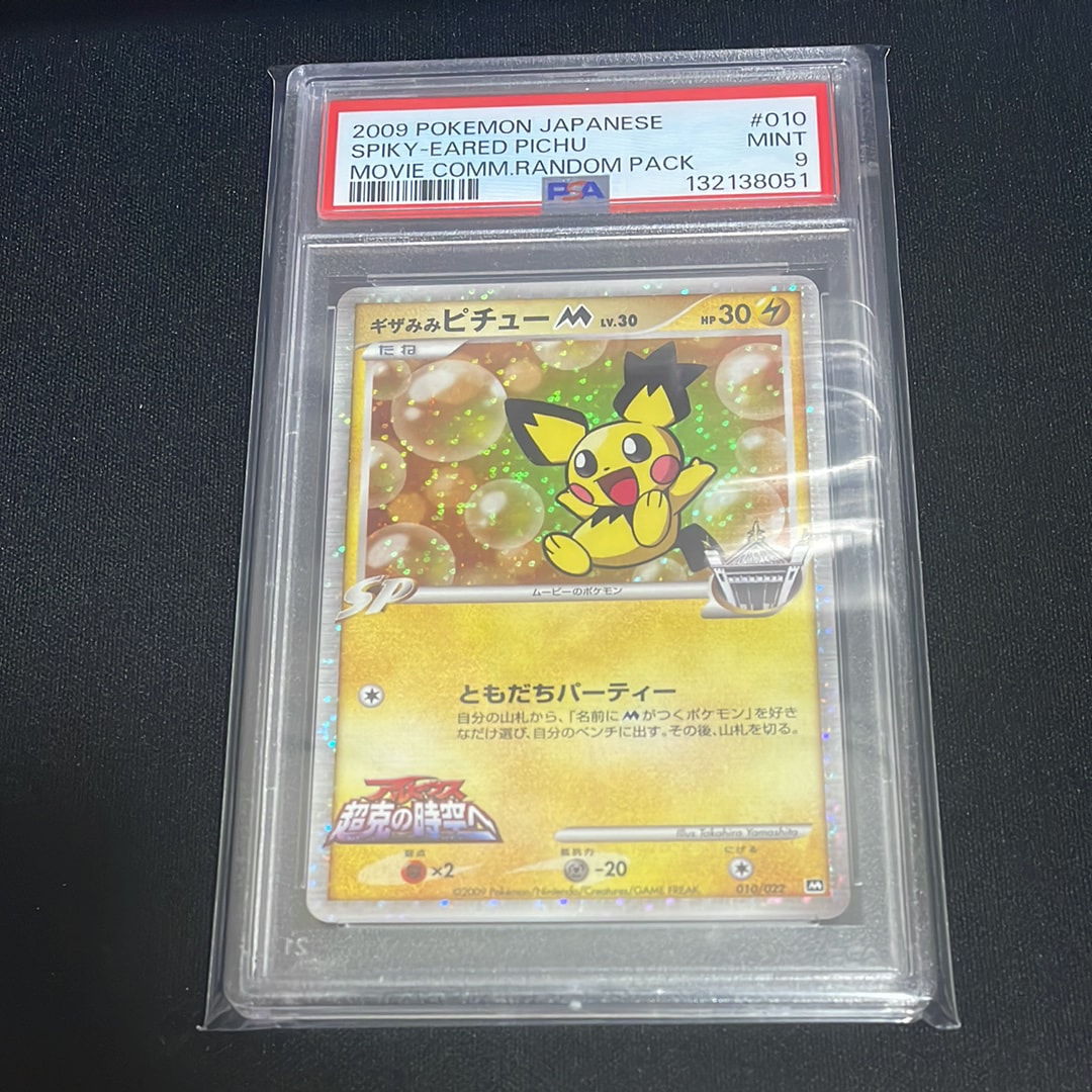 ギザみみピチューM [010/022](プロモーションカード「映画公開記念