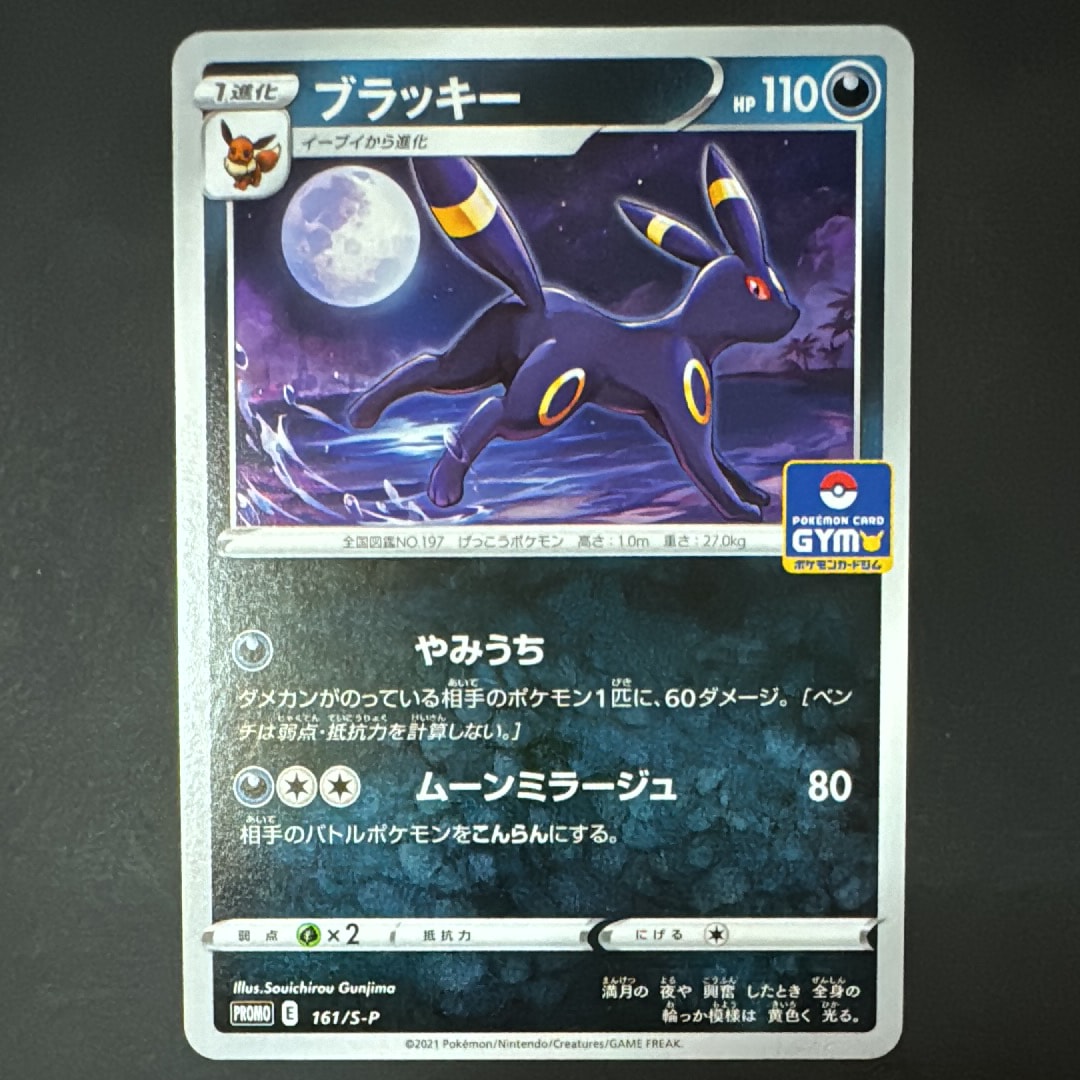 ブラッキー: プロモ P [S-P 161](ポケモンカードゲーム ソード&シールド 「プロモカードパック 第5弾」)