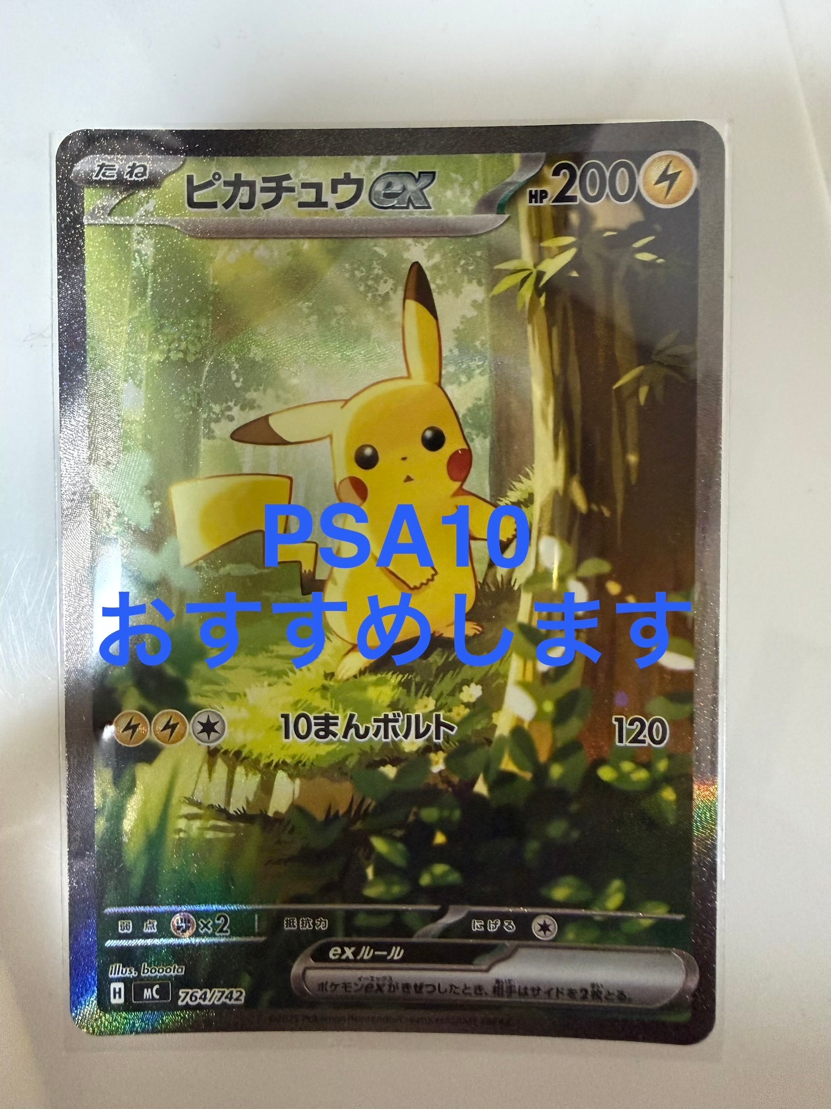 ピカチュウex SAR仕様 [MC 764/742](スタートデッキ100「バトルコレクション」)