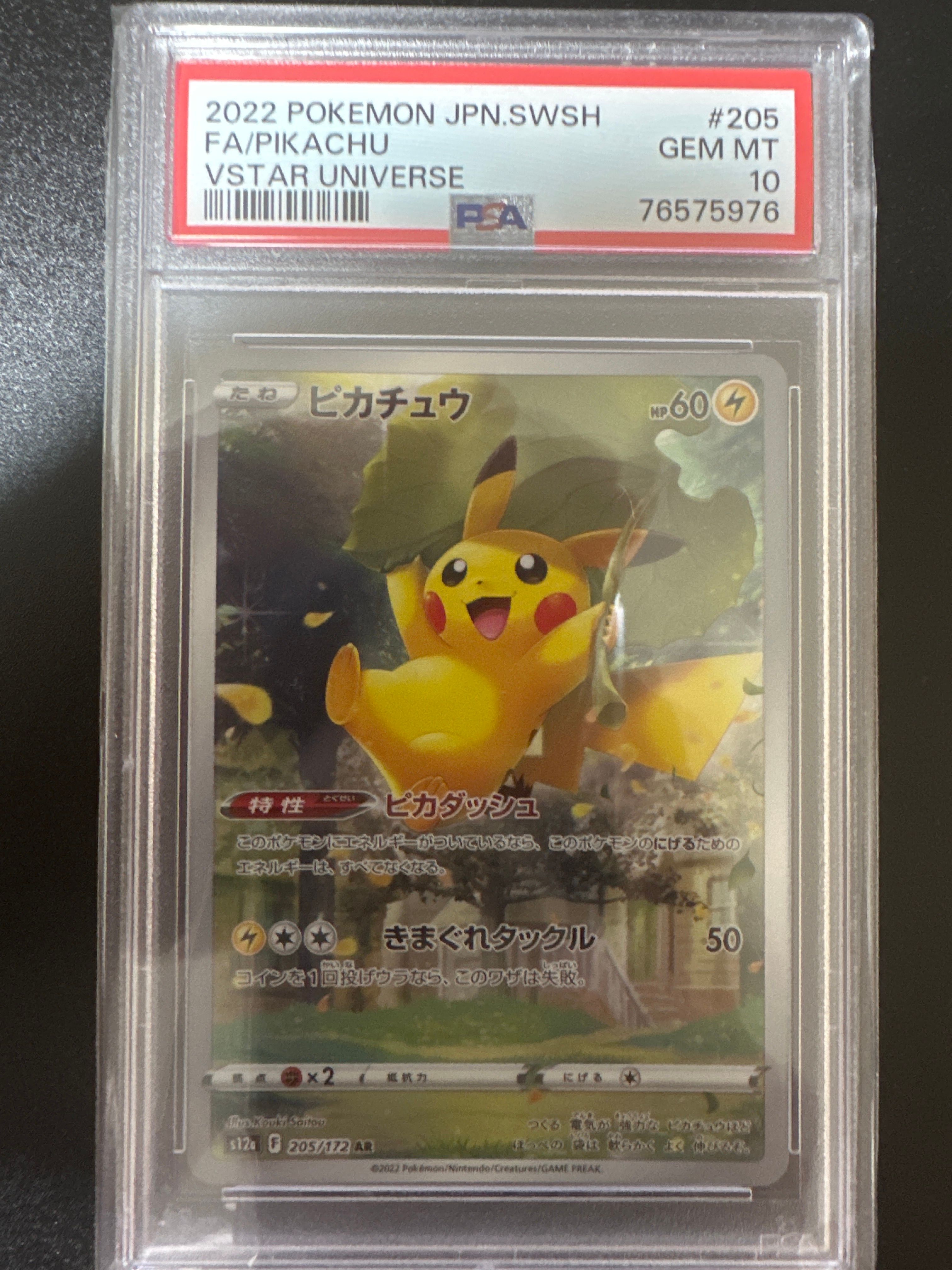 ピカチュウ AR[s12a 205/172](ハイクラスパック「VSTARユニバース」)