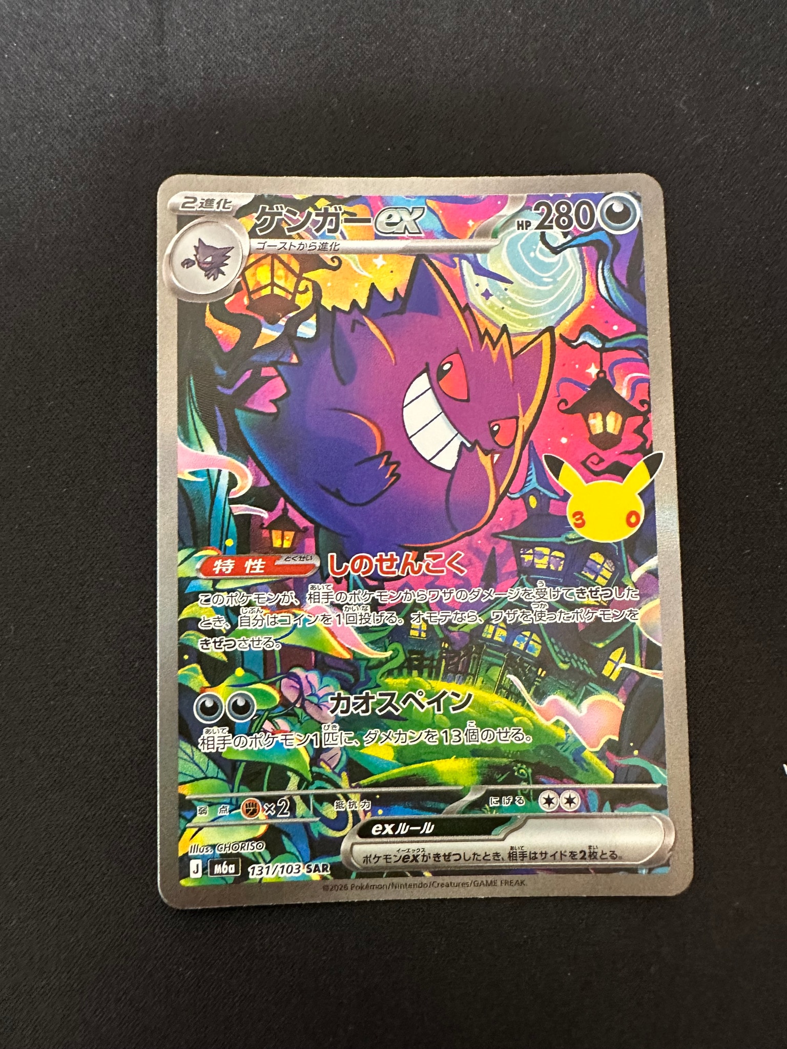 ゲンガーex SAR [M6a 131/103](拡張パック「30th CELEBRATION」)