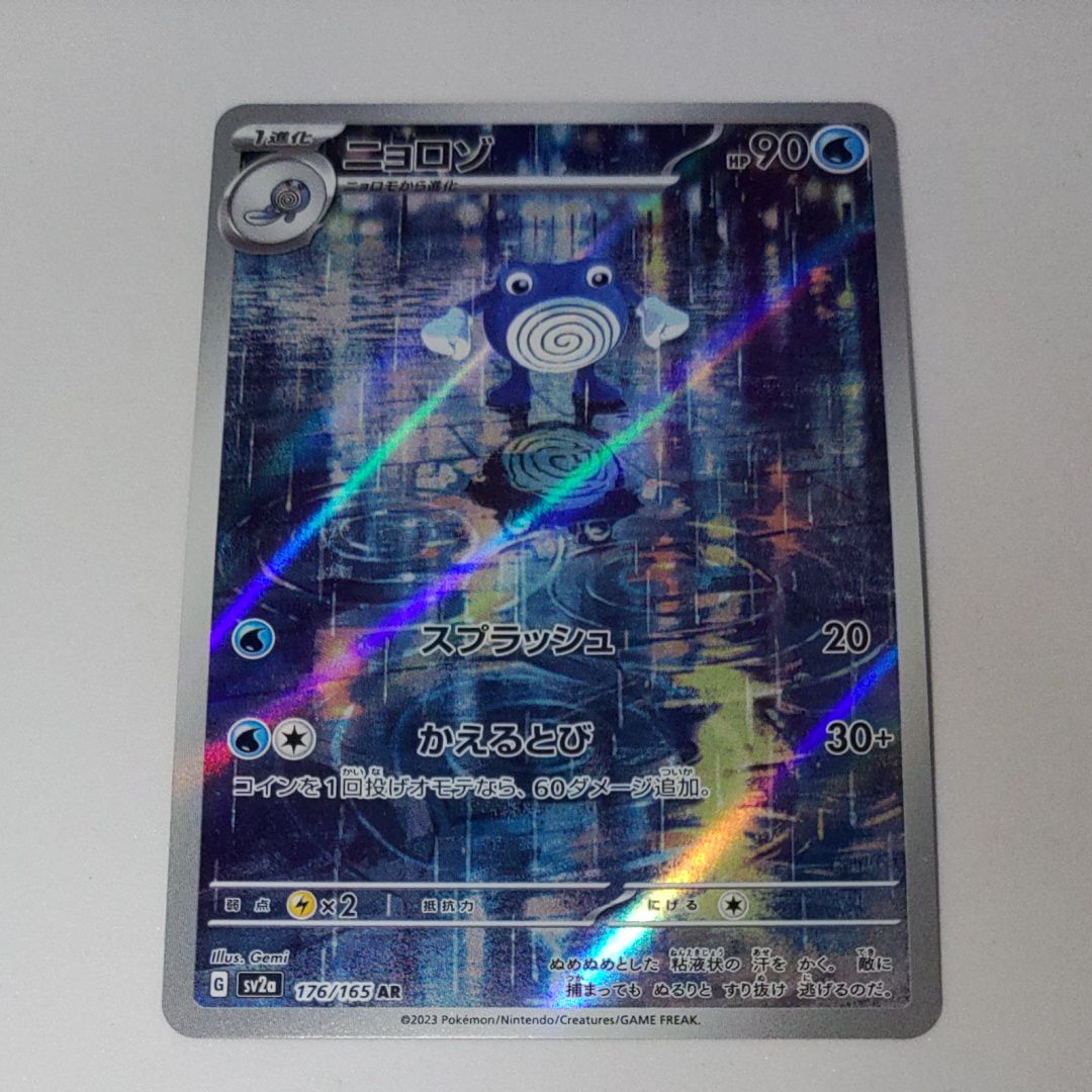 ニョロゾ AR[SV2a 176/165](強化拡張パック「ポケモンカード151」)