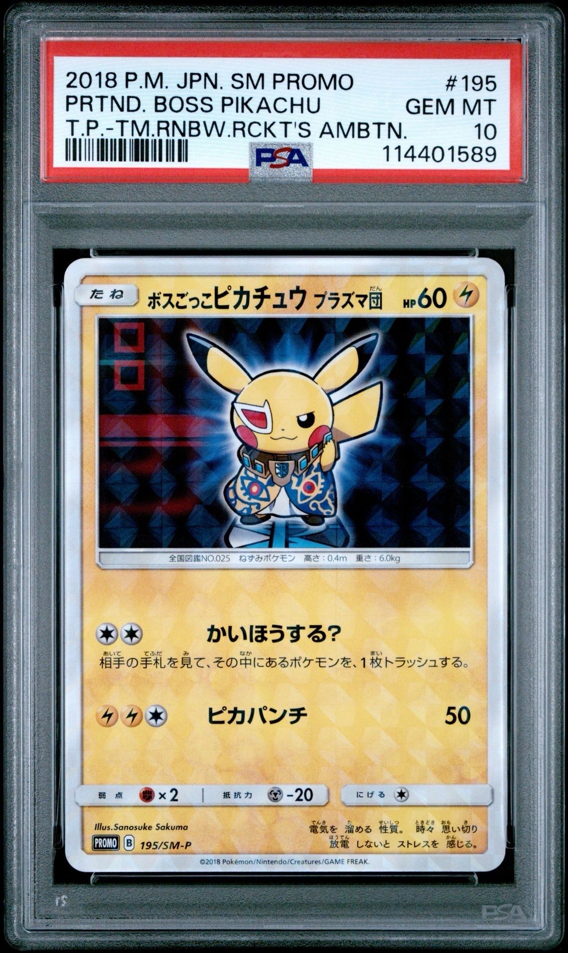 ボスごっこピカチュウ プラズマ団: プロモ[SM-P 195](プロモーションカード「SM-P」)