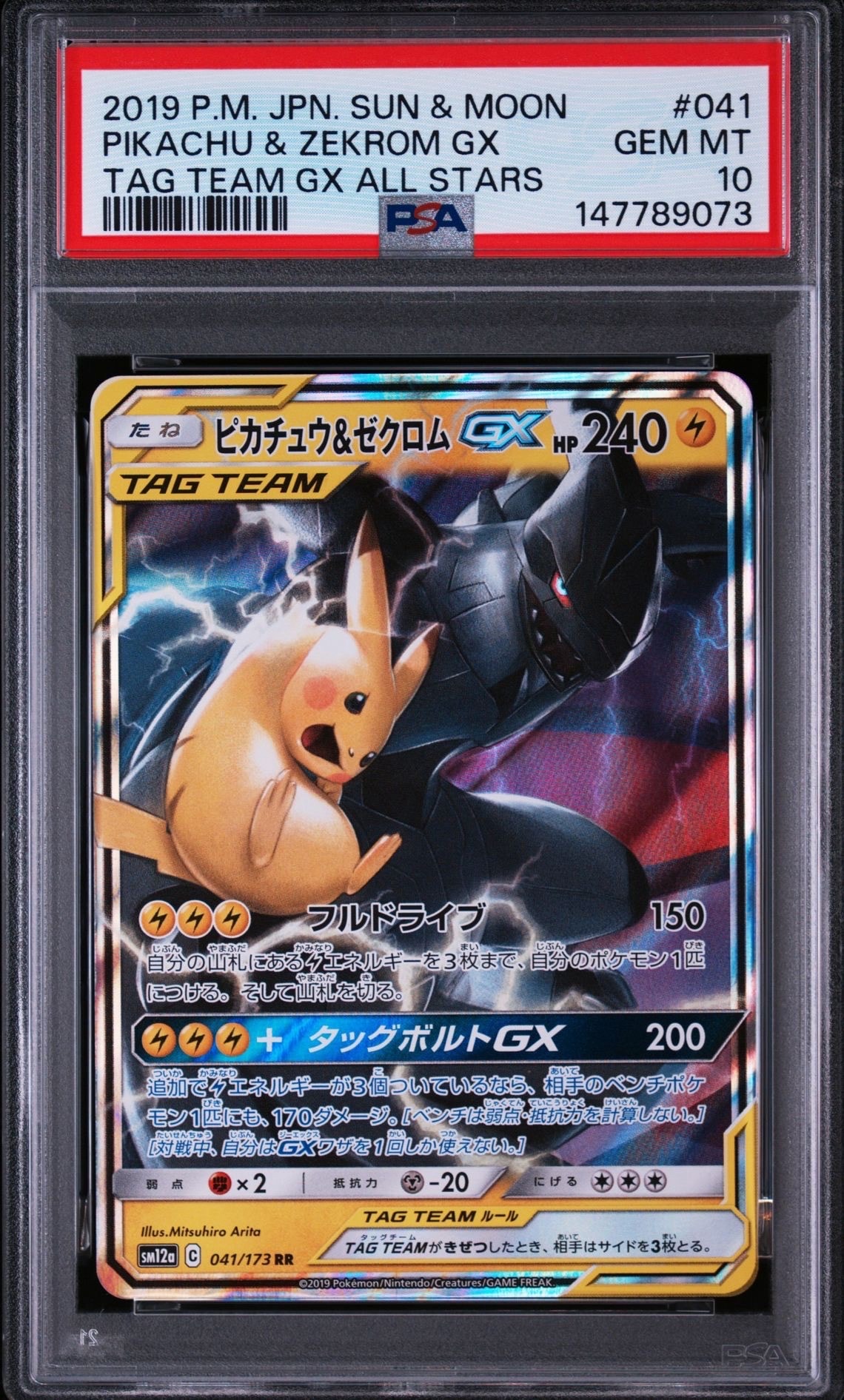 ピカチュウ&ゼクロムGX RR [SM12a 041/173](ハイクラスパック「TAG TEAM GX タッグオールスターズ」)