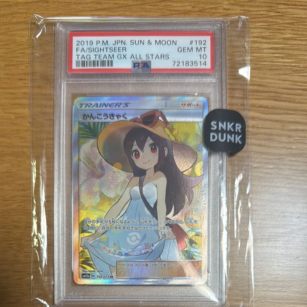 かんこうきゃく SR[SM12a 192/173](ハイクラスパック「TAG TEAM GX タッグオールスターズ」)