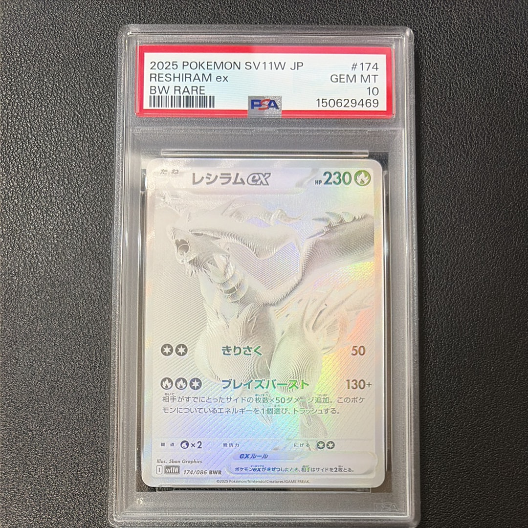 PSA10】レシラムex BWR [SV11W 174/086](拡張パック「ホワイトフレア