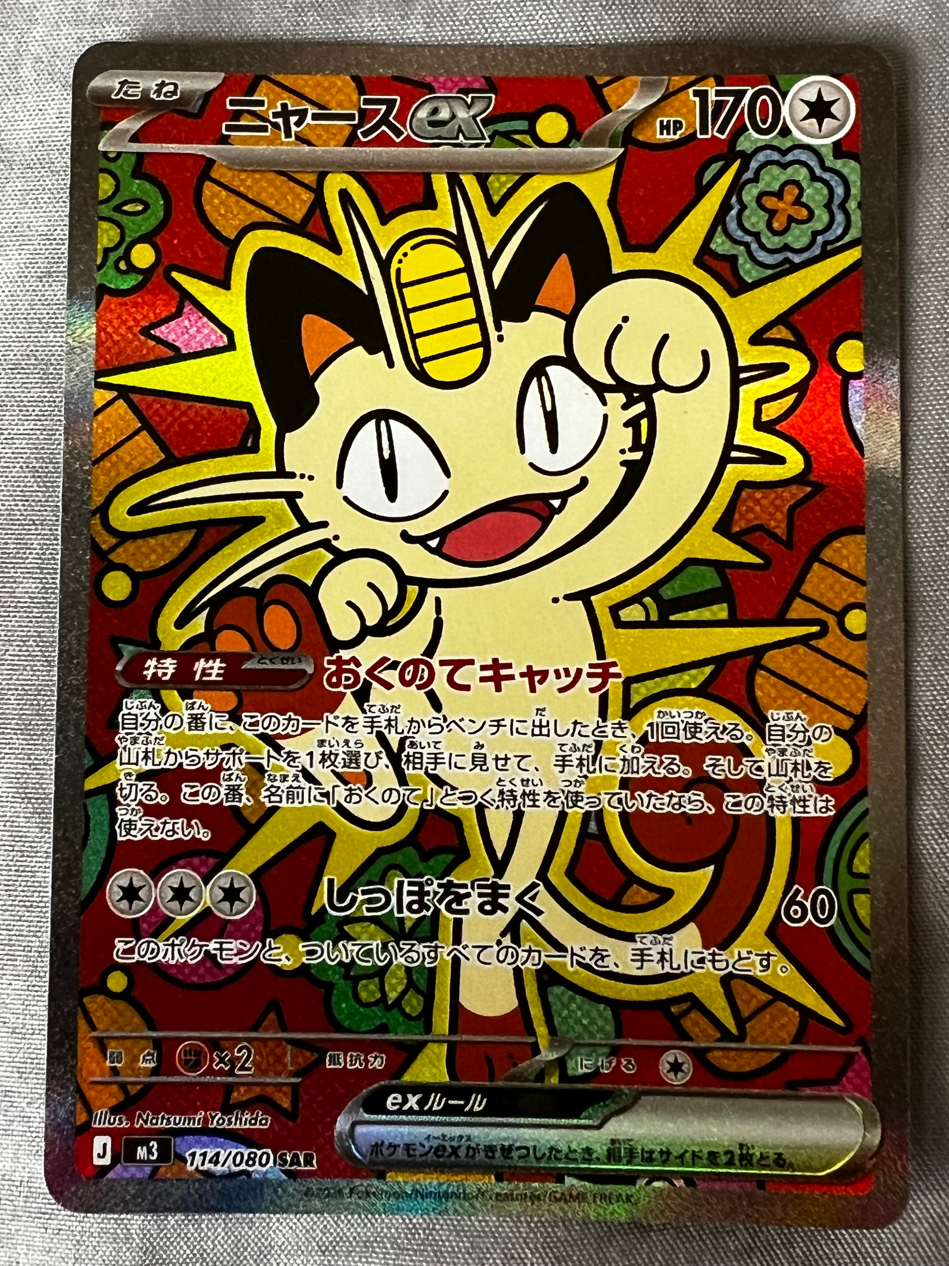 ニャースex SAR [M3 114/080](拡張パック「ムニキスゼロ」)の新品/中古
