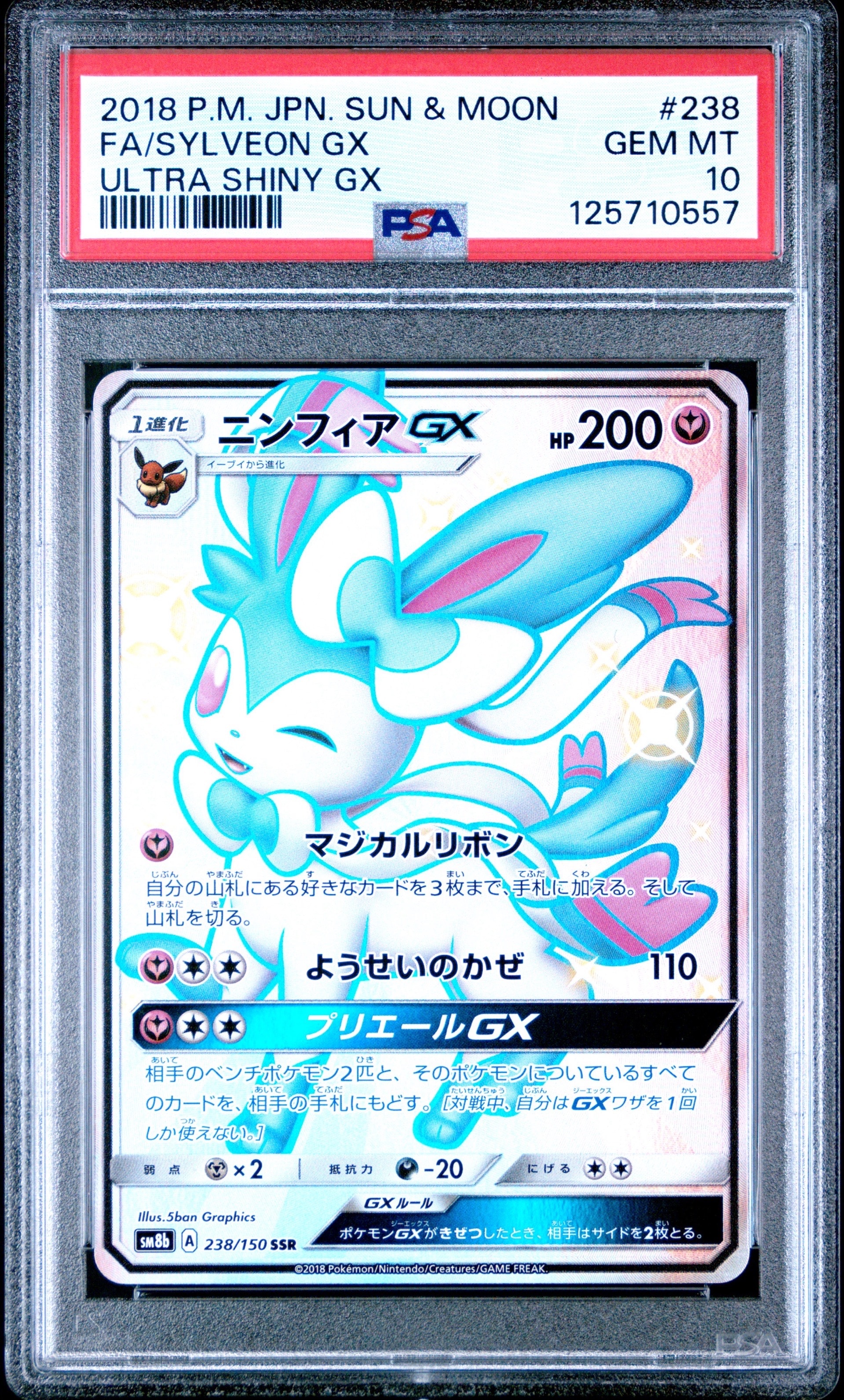 ニンフィアGX SSR[SM8b 238/150](ハイクラスパック「GXウルトラ