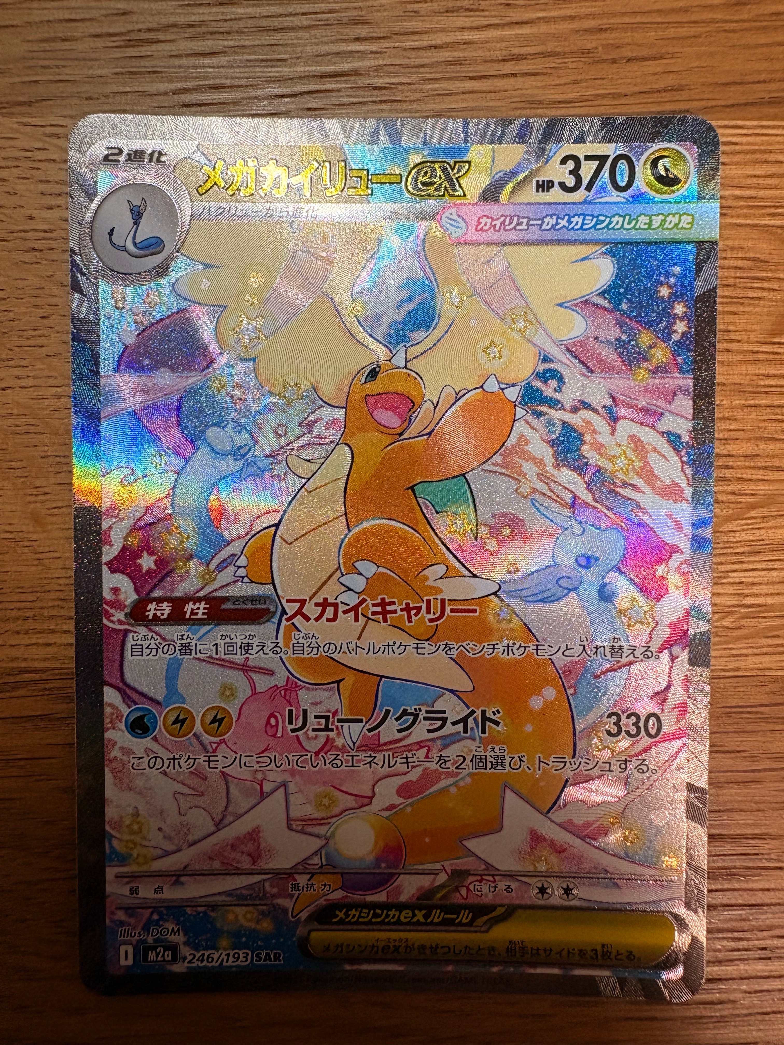 メガカイリューex SAR [M2a 246/193](ハイクラスパック「MEGAドリームex」)