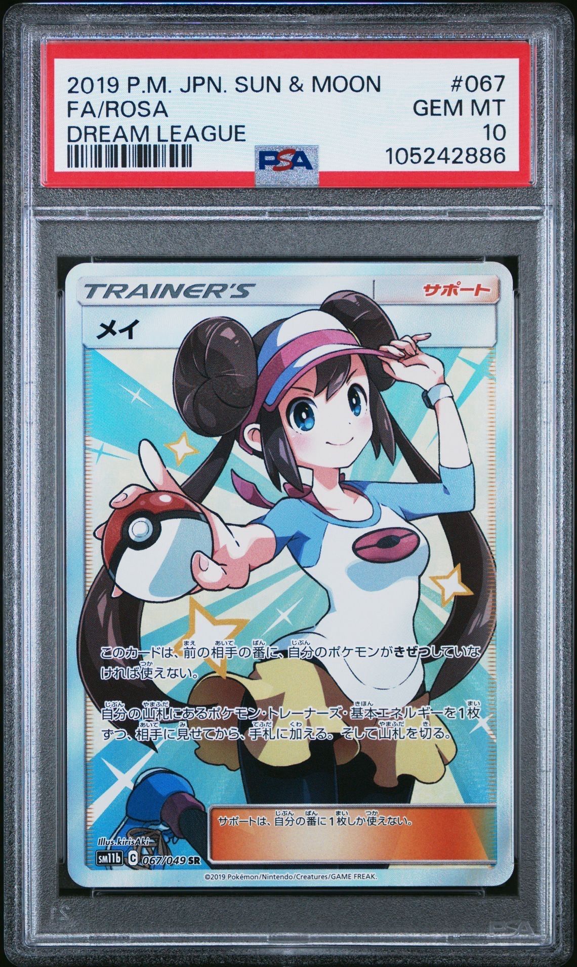 メイ SR[SM11b 067/049](強化拡張パック「ドリームリーグ」)