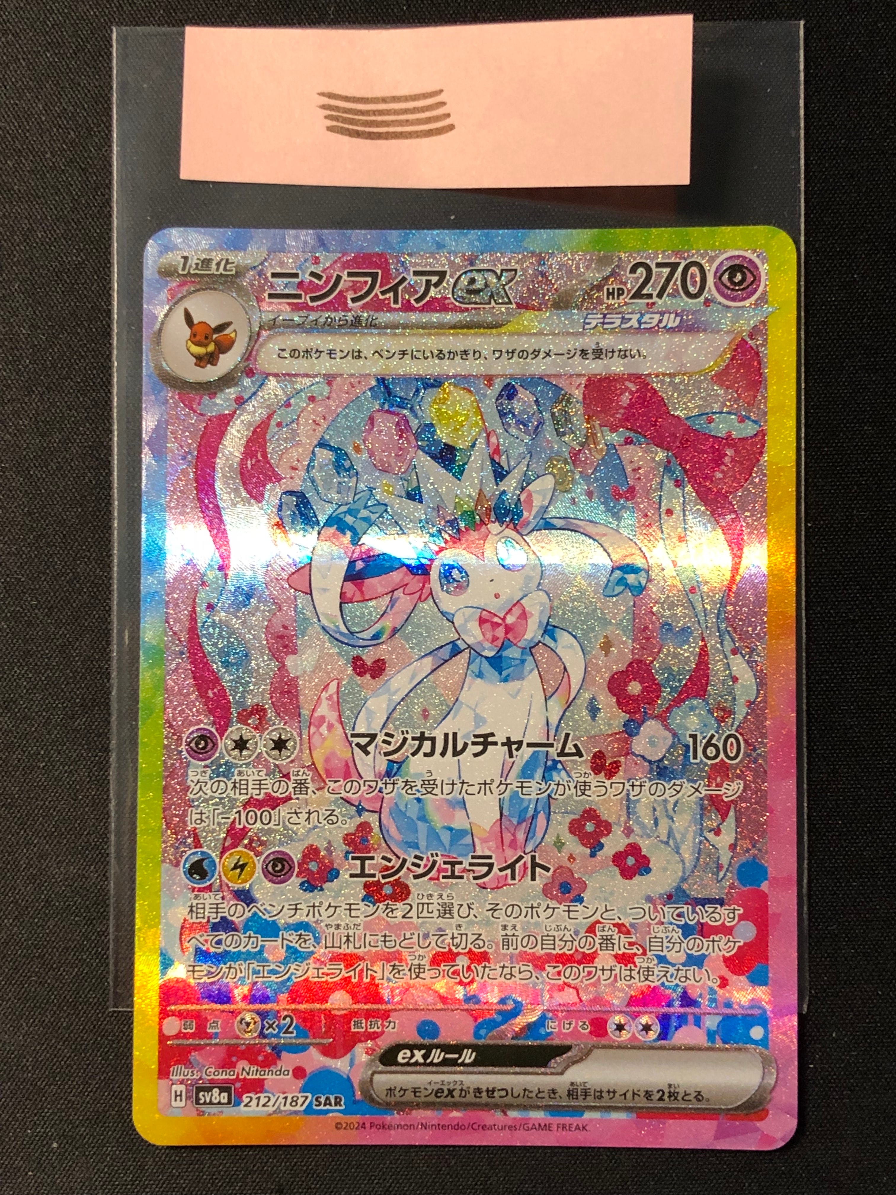 ニンフィアex SAR [SV8a 212/187](ハイクラスパック「テラスタルフェスex」)