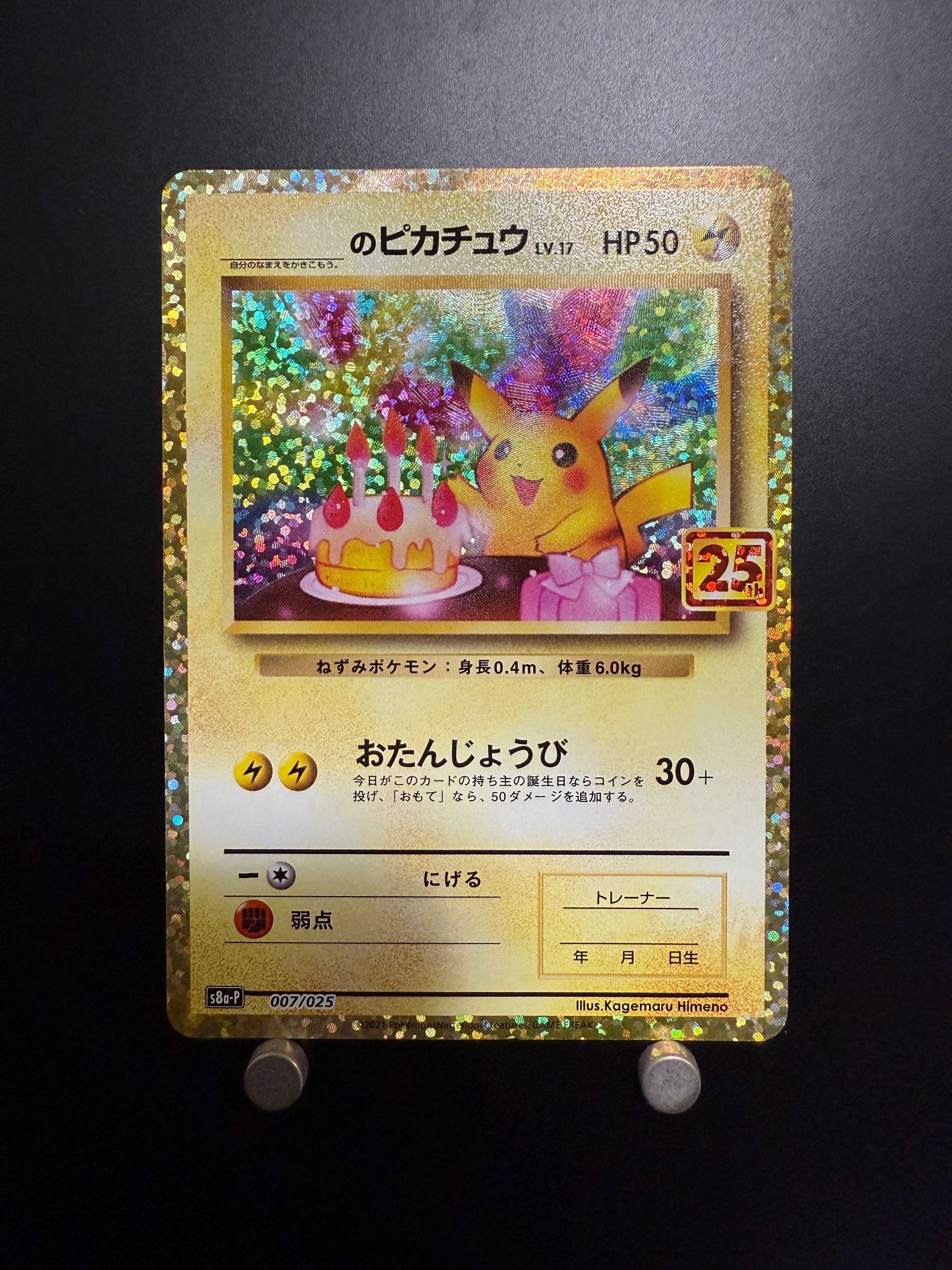 _のピカチュウ: プロモ (お誕生日ピカチュウ) [S8a-P 007/025](プロモカードパック 25th ANNIVERSARY edition)