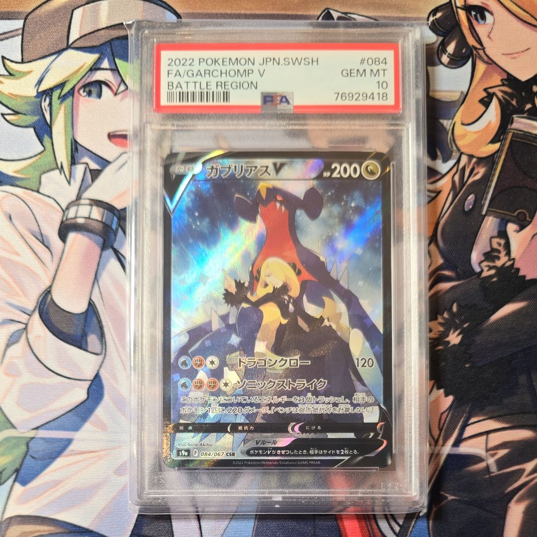 ガブリアスV CSR[S9a 084/067](強化拡張パック「バトルリージョン」)