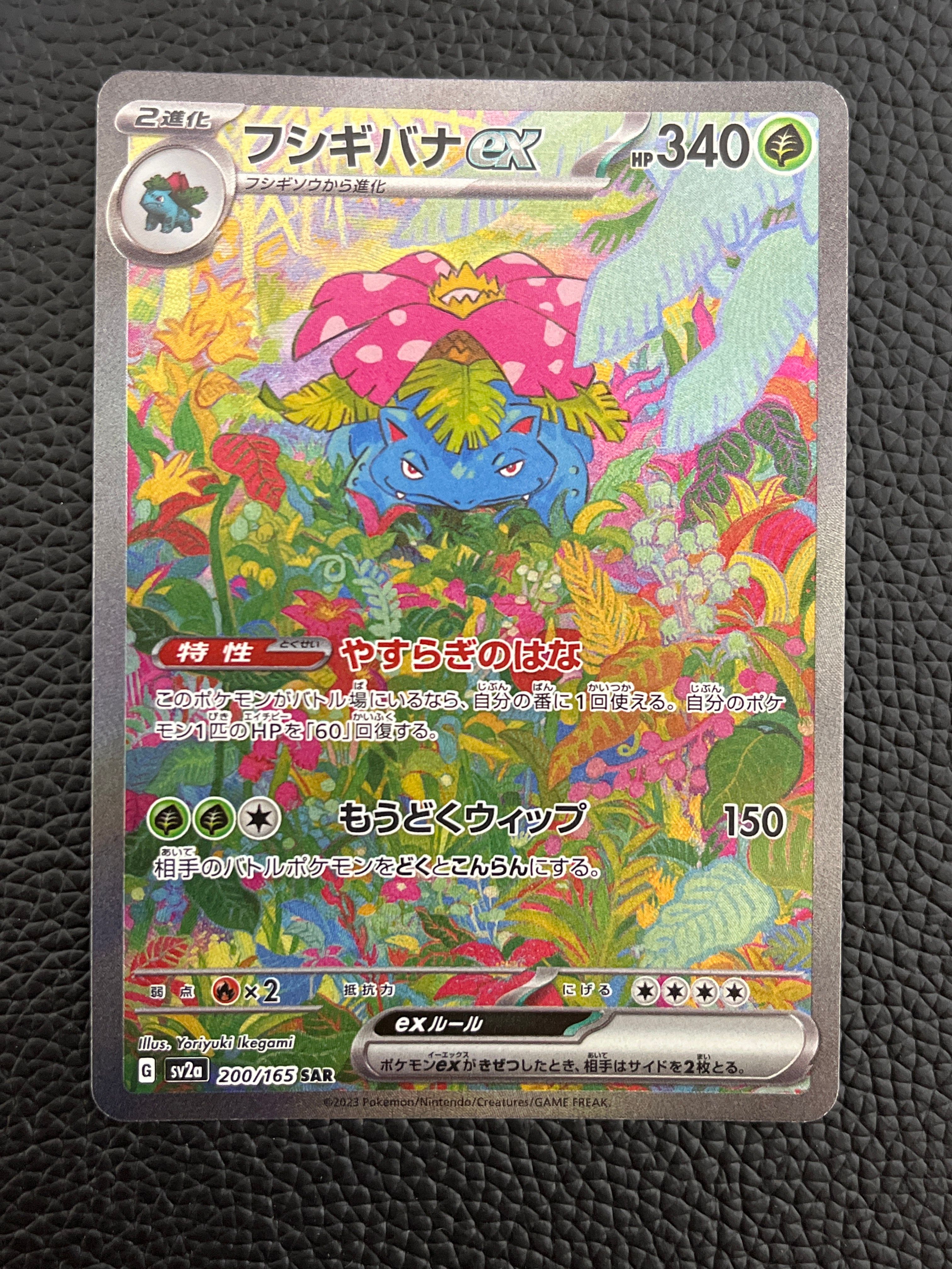 フシギバナex SAR[SV2a 200/165](強化拡張パック「ポケモンカード151」)