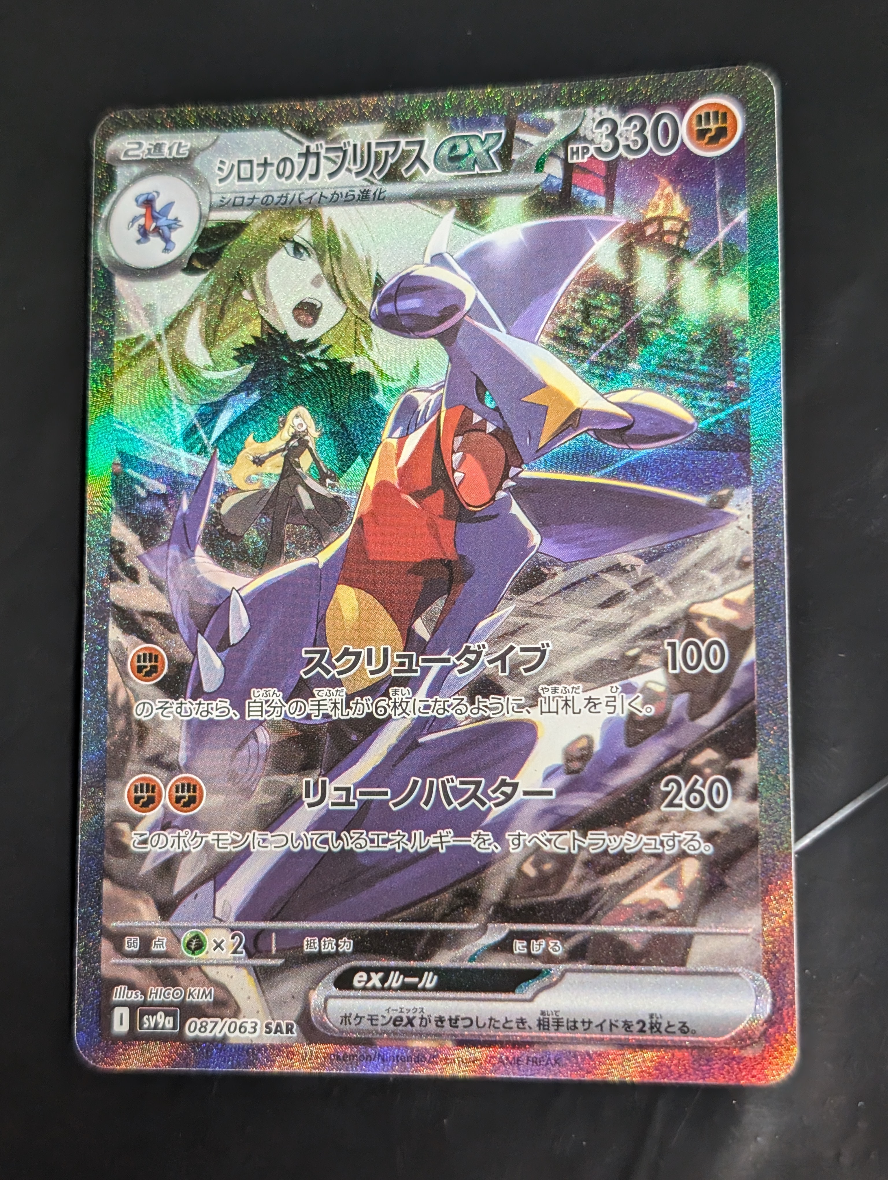 PSA10】シロナのガブリアスex SAR [SV9a 087/063](強化拡張パック