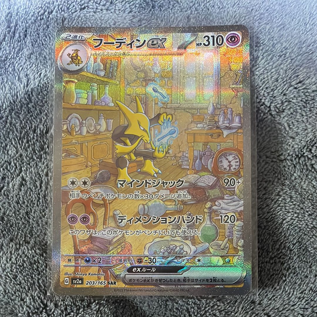 フーディンex SAR[SV2a 203/165](強化拡張パック「ポケモンカード151」)