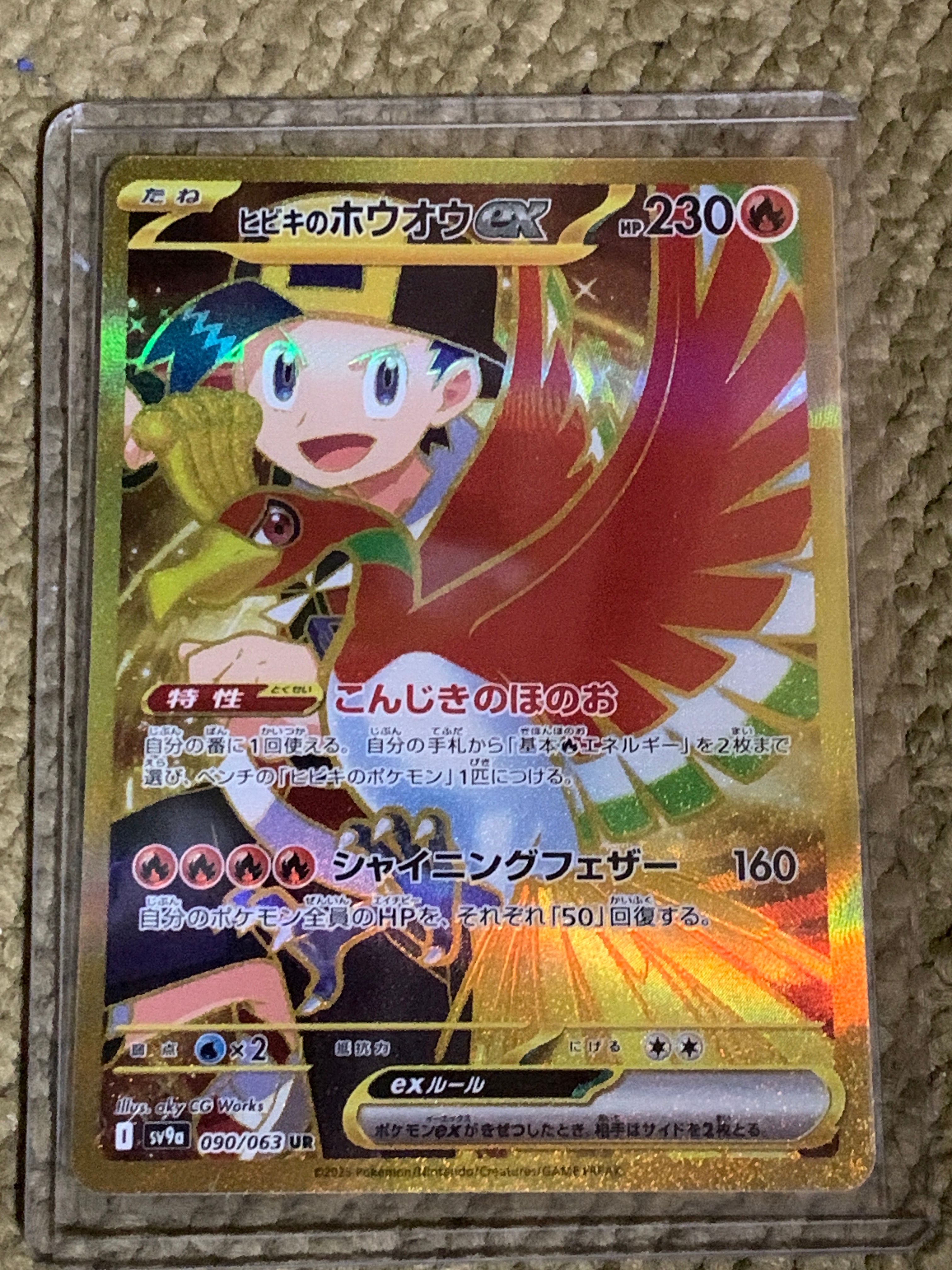 ヒビキのホウオウex UR [SV9a 090/063](強化拡張パック「熱風のアリーナ」)