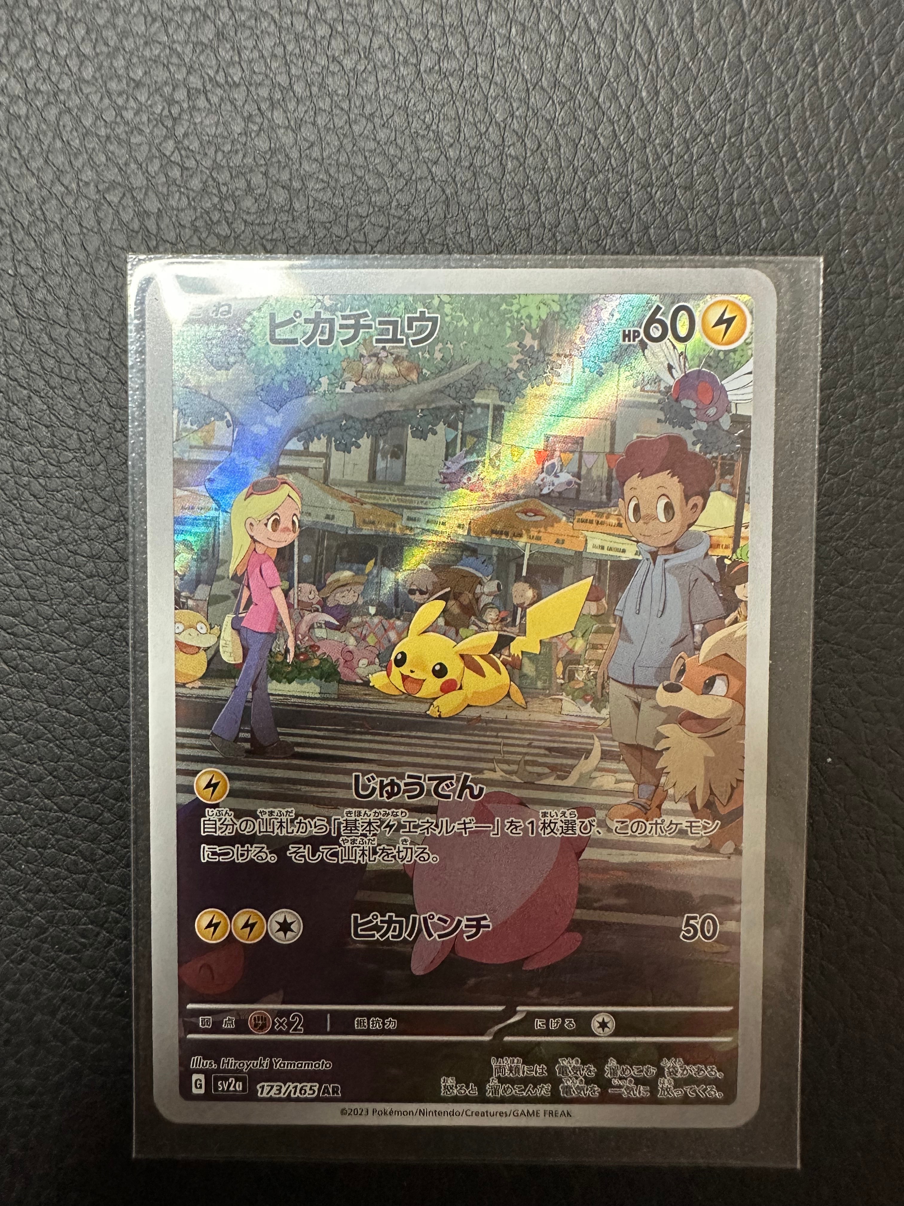 ピカチュウ AR[SV2a 173/165](強化拡張パック「ポケモンカード151」)