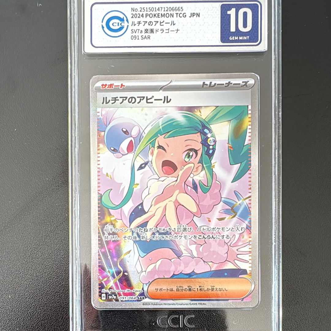 ルチアのアピール SAR [SV7a 091/064](強化拡張パック「楽園ドラゴーナ」)