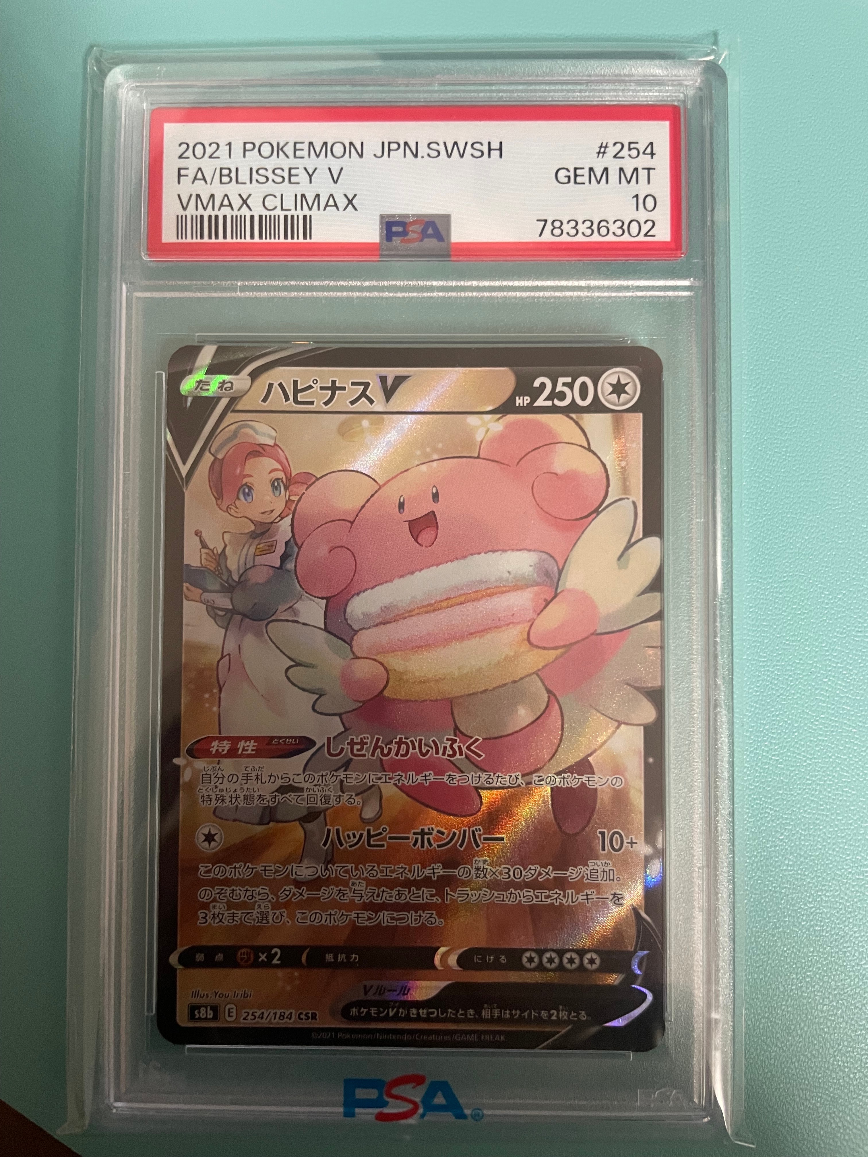 ハピナスV CSR[S8b 254/184](ハイクラスパック「VMAXクライマックス」)