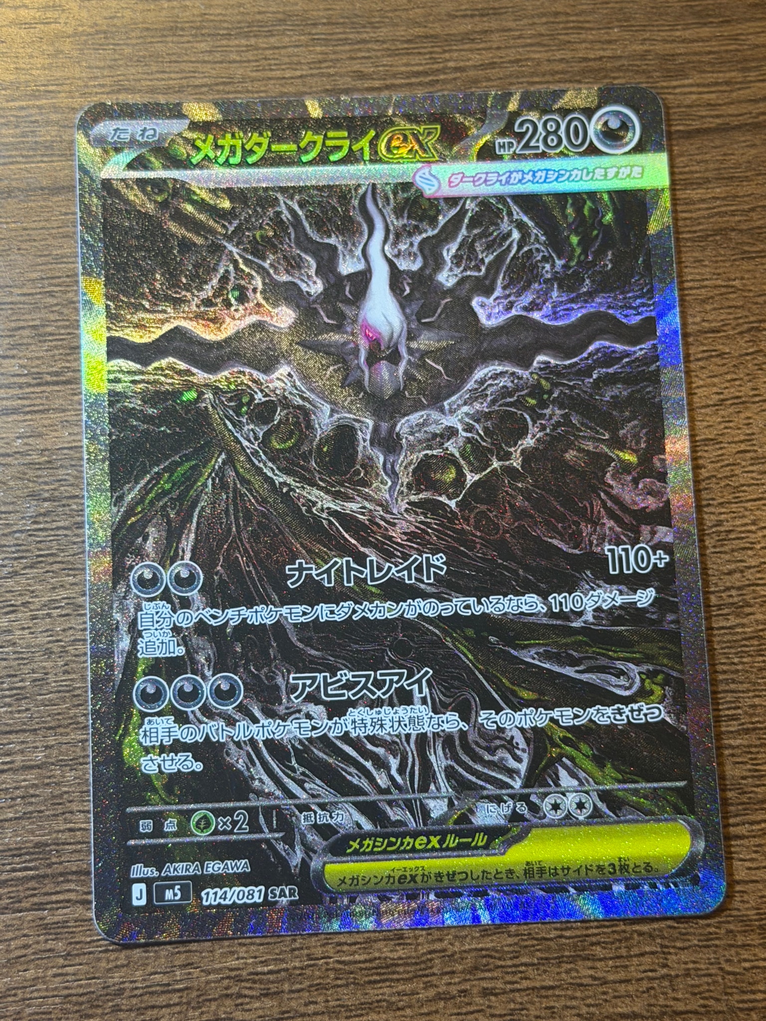 メガダークライex SAR [M5 114/081](拡張パック「アビスアイ」)通販