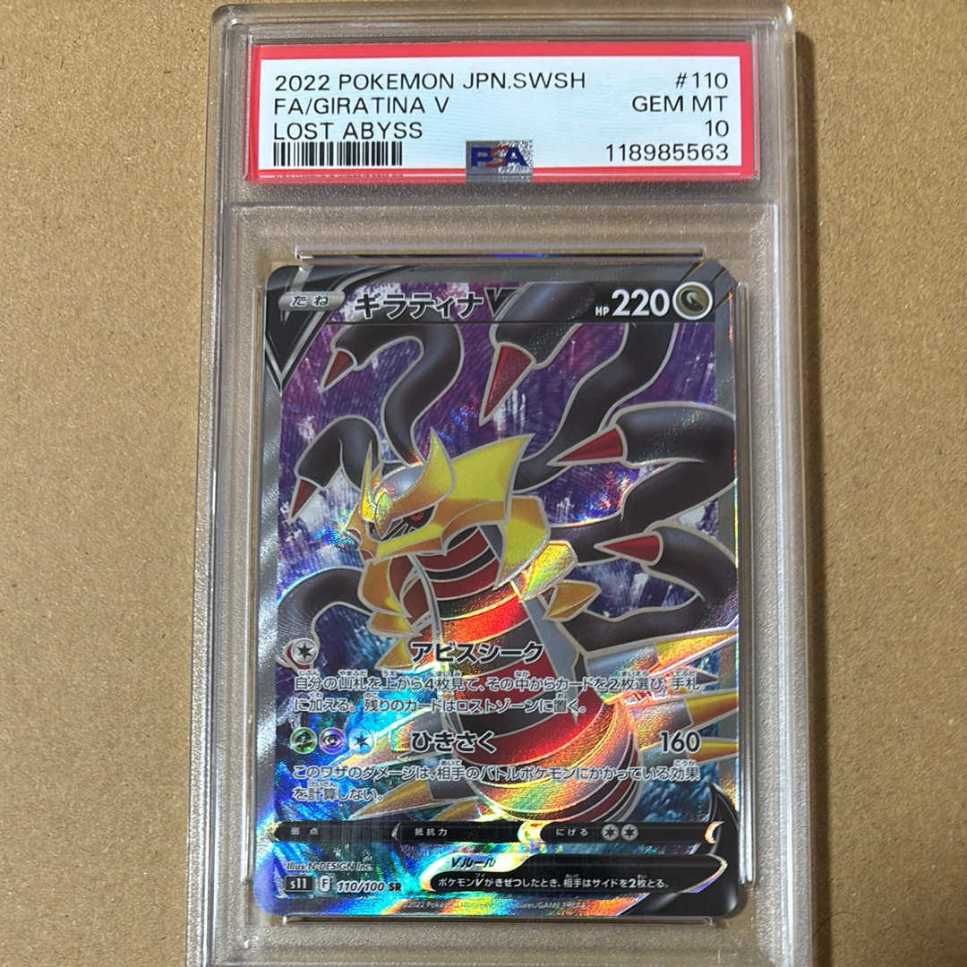 ギラティナV SR[S11 110/100](拡張パック「ロストアビス」)
