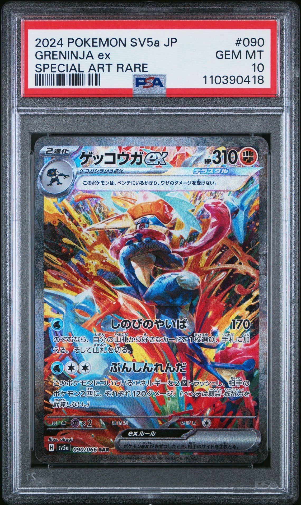 ゲッコウガex SAR [SV5a 090/066](強化拡張パック「クリムゾンヘイズ」)