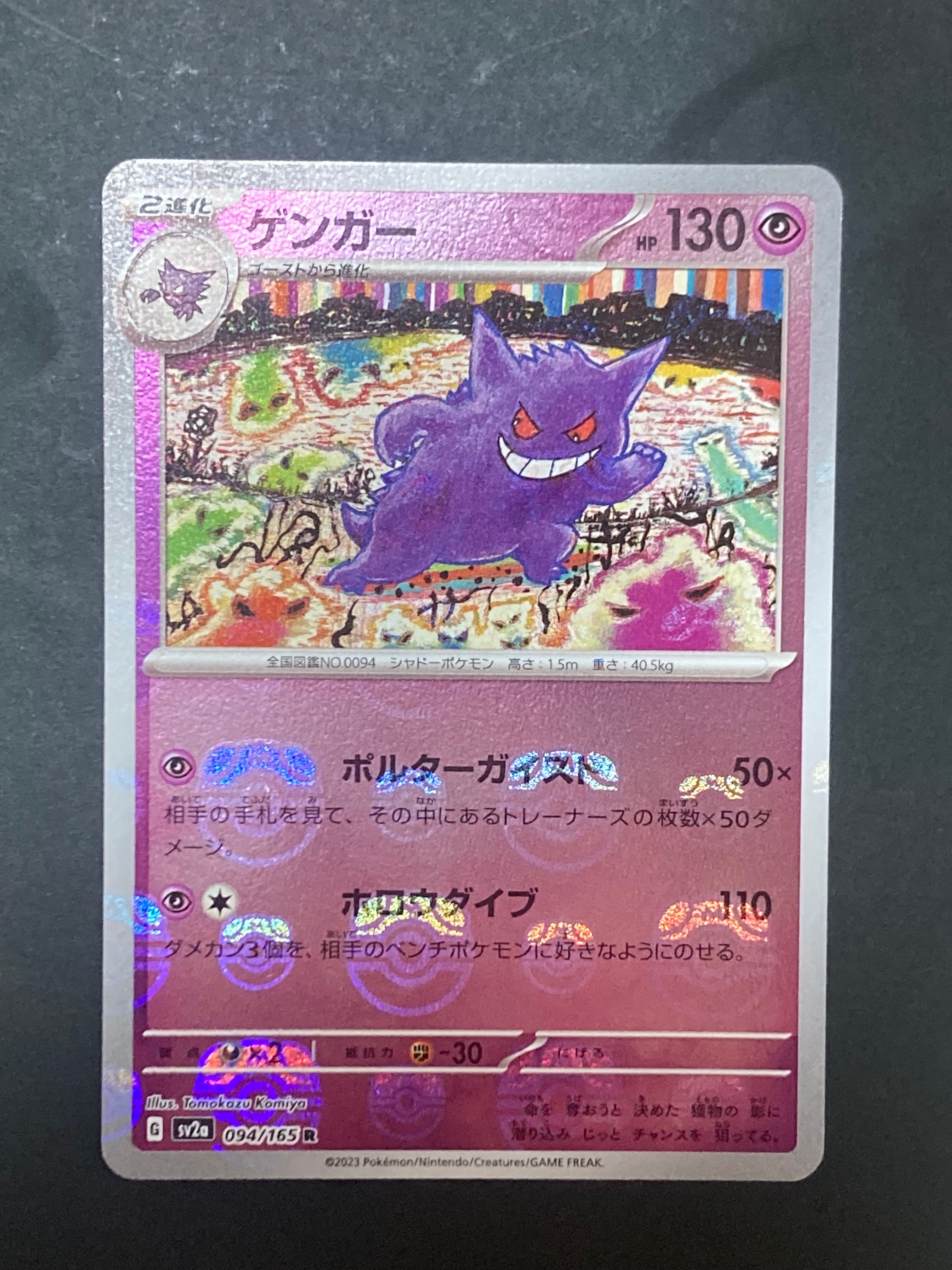 ゲンガー R: マスターボールミラー[SV2a 094/165](強化拡張パック「ポケモンカード151」)