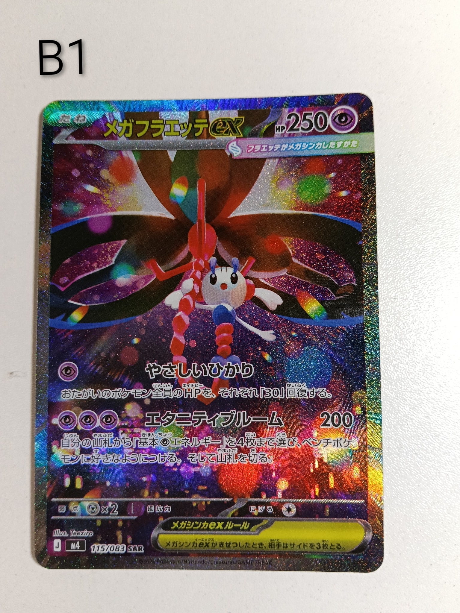 メガフラエッテex SAR [M4 115/083](拡張パック「ニンジャスピナー