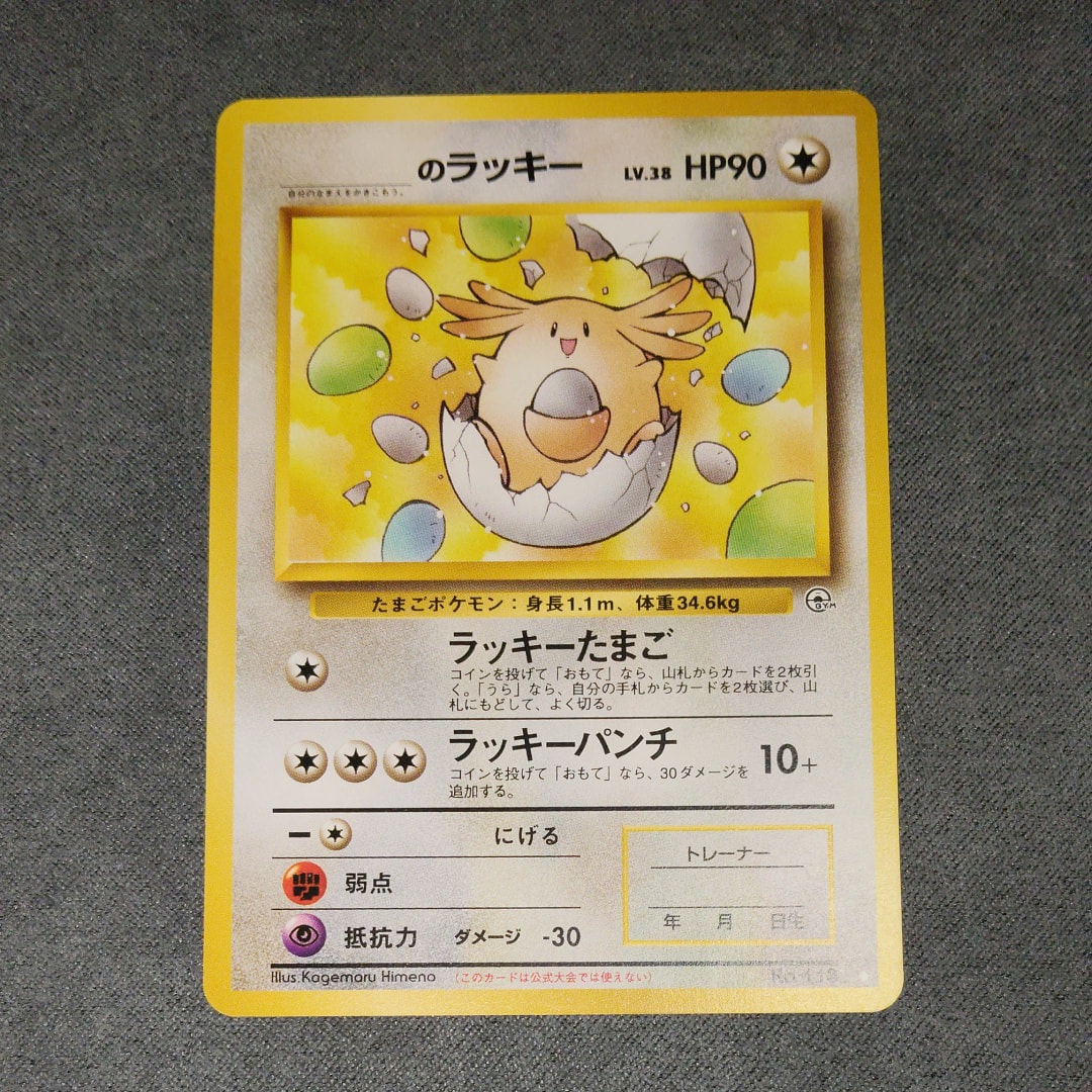 _のラッキー ◇: 旧裏[PMCG-G2 No.113](ジム拡張第2弾 「闇からの挑戦」)