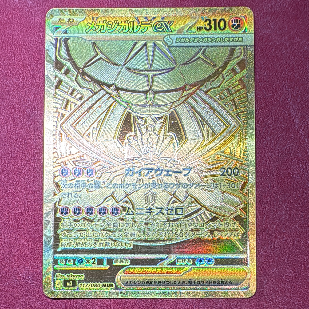 メガジガルデex MUR [M3 117/080](拡張パック「ムニキスゼロ」)