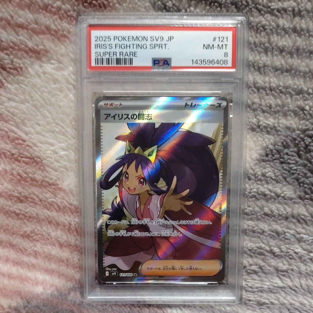 PSA10】アイリスの闘志 SR [SV9 121/100](拡張パック「バトル