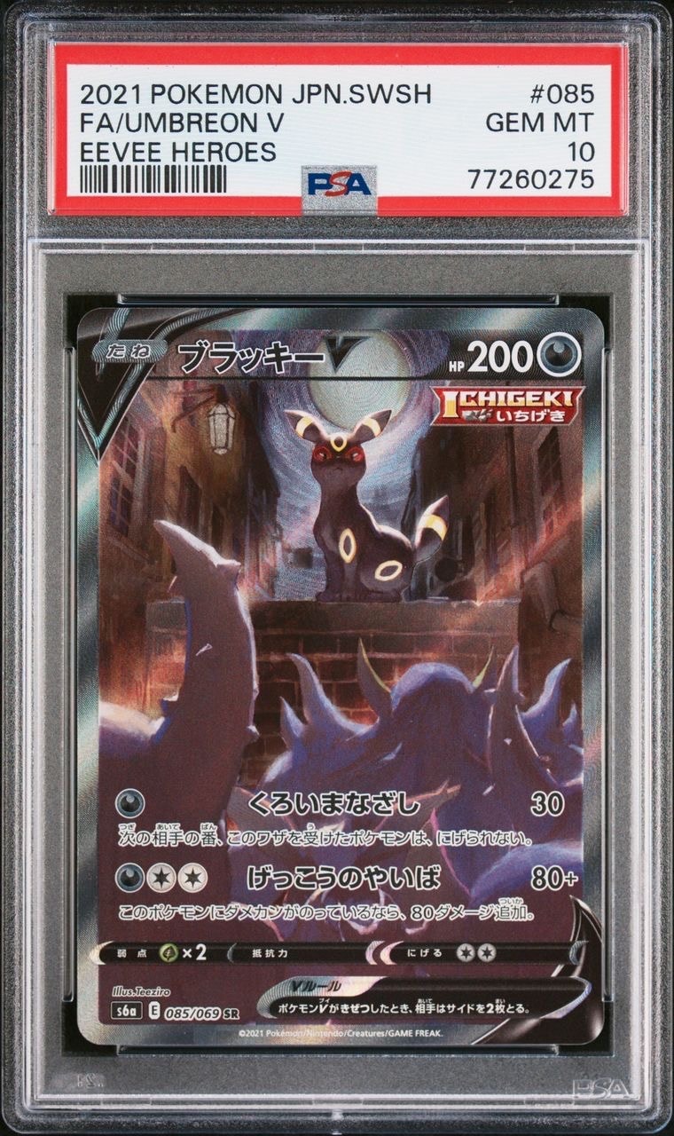 ブラッキーV SR: SA[S6a 085/069](強化拡張パック「イーブイヒーローズ」)