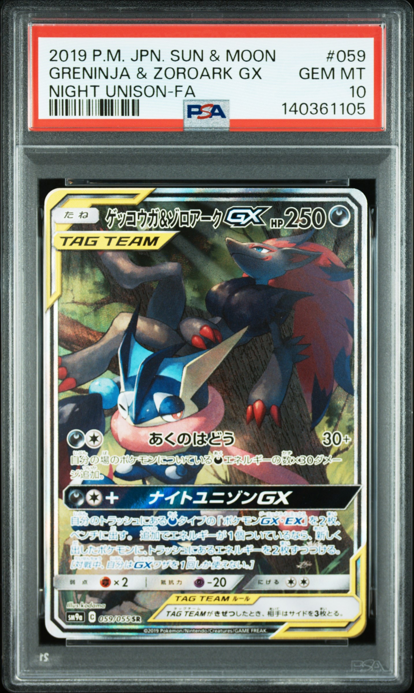 ゲッコウガ&ゾロアークGX SR: SA[SM9a 059/055](強化拡張パック「ナイトユニゾン」)